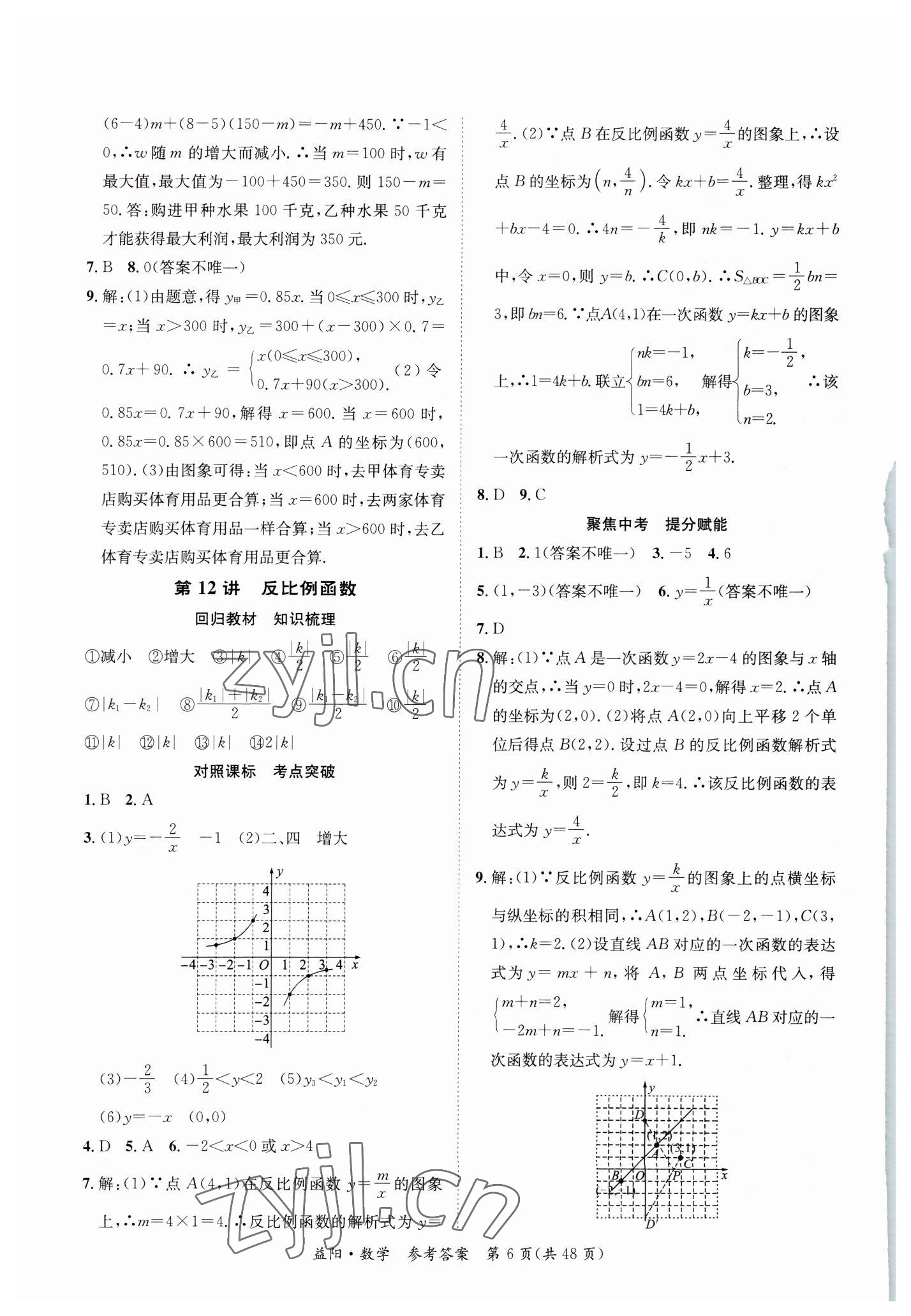 2023年國(guó)華考試中考總動(dòng)員數(shù)學(xué)益陽專版 第6頁