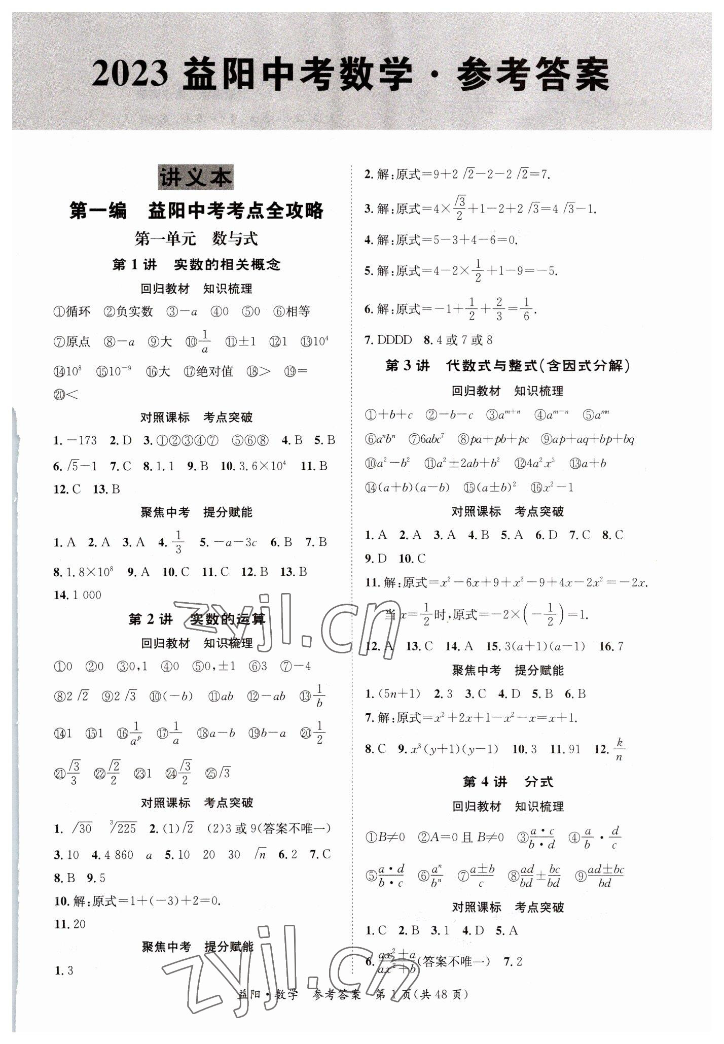 2023年國(guó)華考試中考總動(dòng)員數(shù)學(xué)益陽(yáng)專版 第1頁(yè)