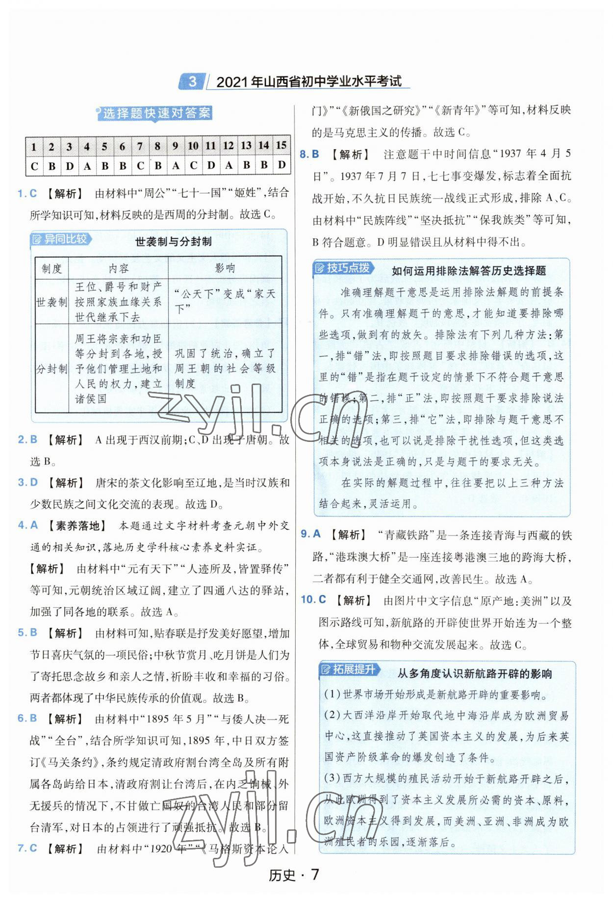 2023年金考卷中考45套匯編歷史山西專版紫色封面 參考答案第7頁