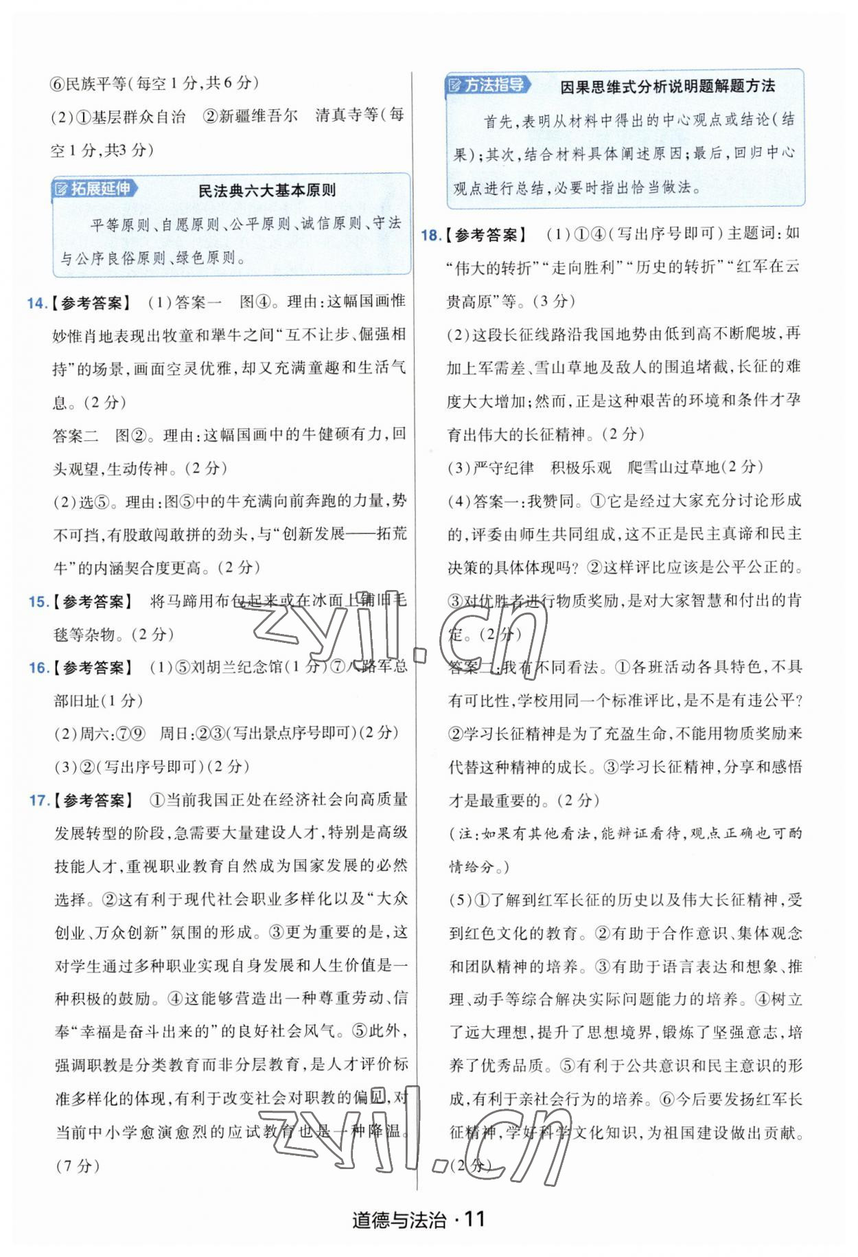 2023年金考卷中考45套匯編道德與法治山西專版紫色封面 參考答案第11頁(yè)