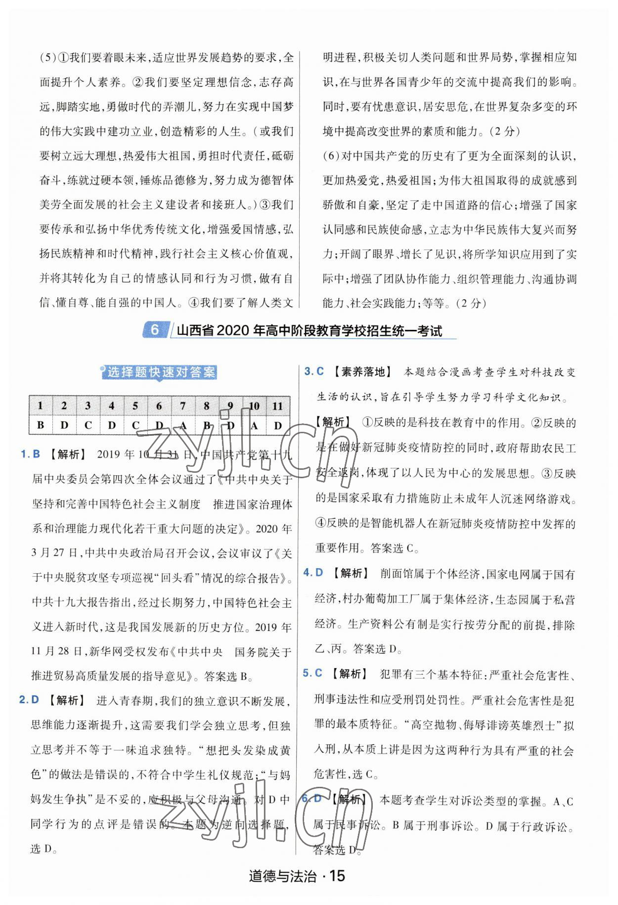 2023年金考卷中考45套匯編道德與法治山西專版紫色封面 參考答案第15頁