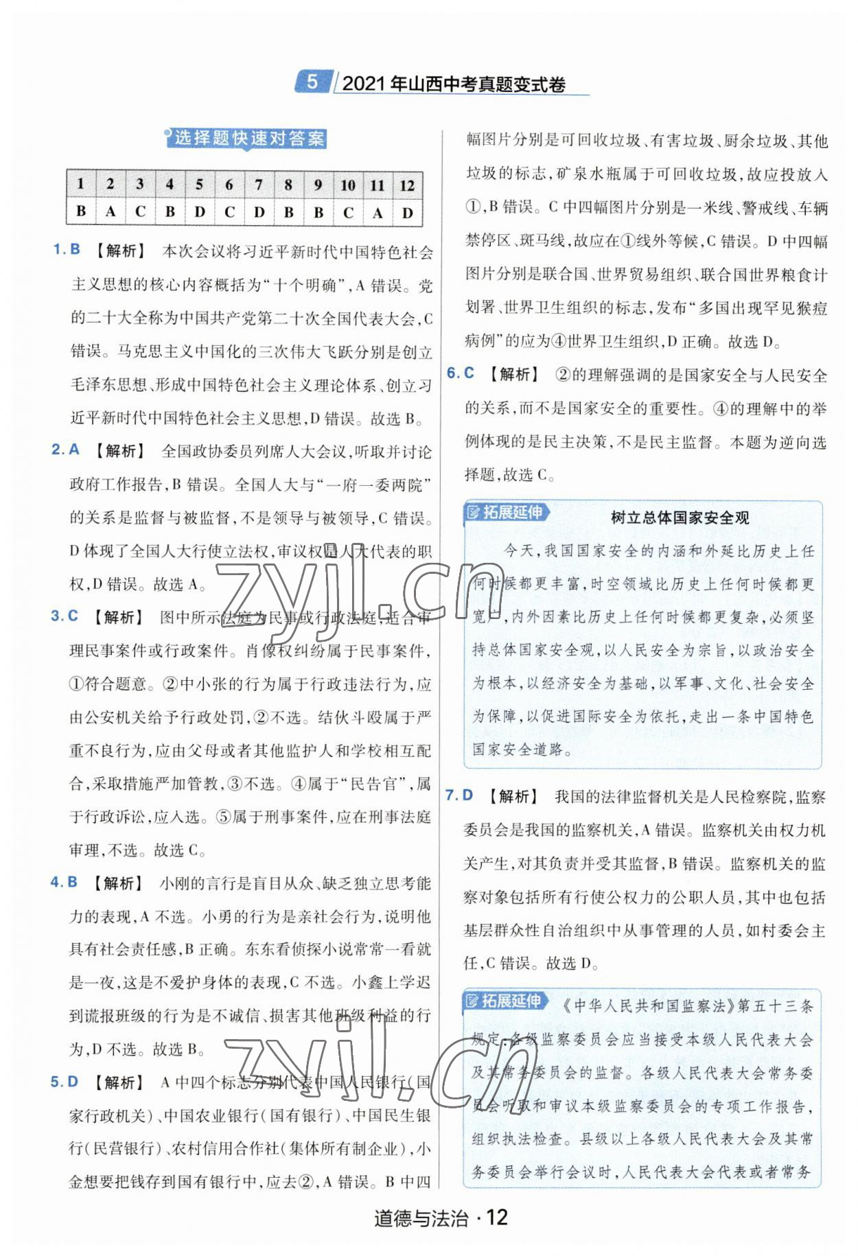 2023年金考卷中考45套匯編道德與法治山西專版紫色封面 參考答案第12頁