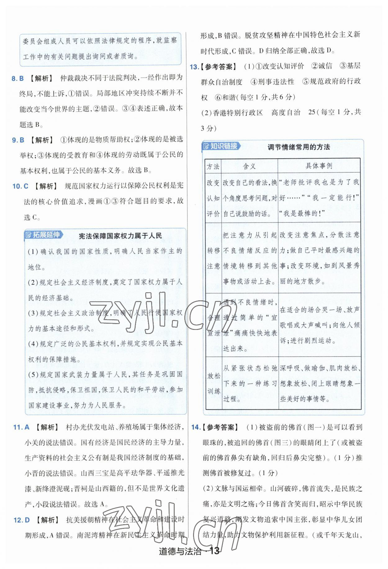 2023年金考卷中考45套匯編道德與法治山西專版紫色封面 參考答案第13頁