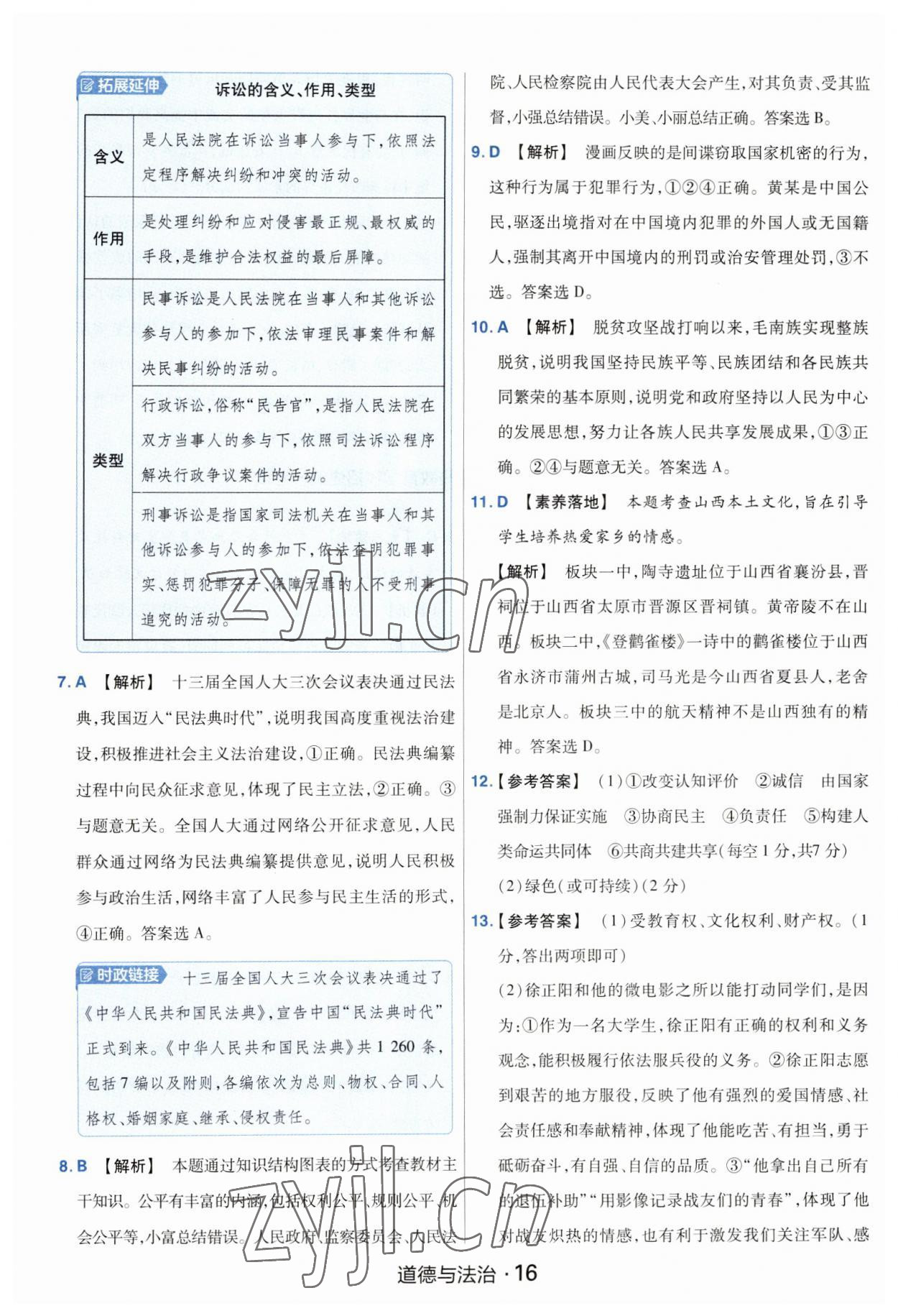 2023年金考卷中考45套匯編道德與法治山西專版紫色封面 參考答案第16頁