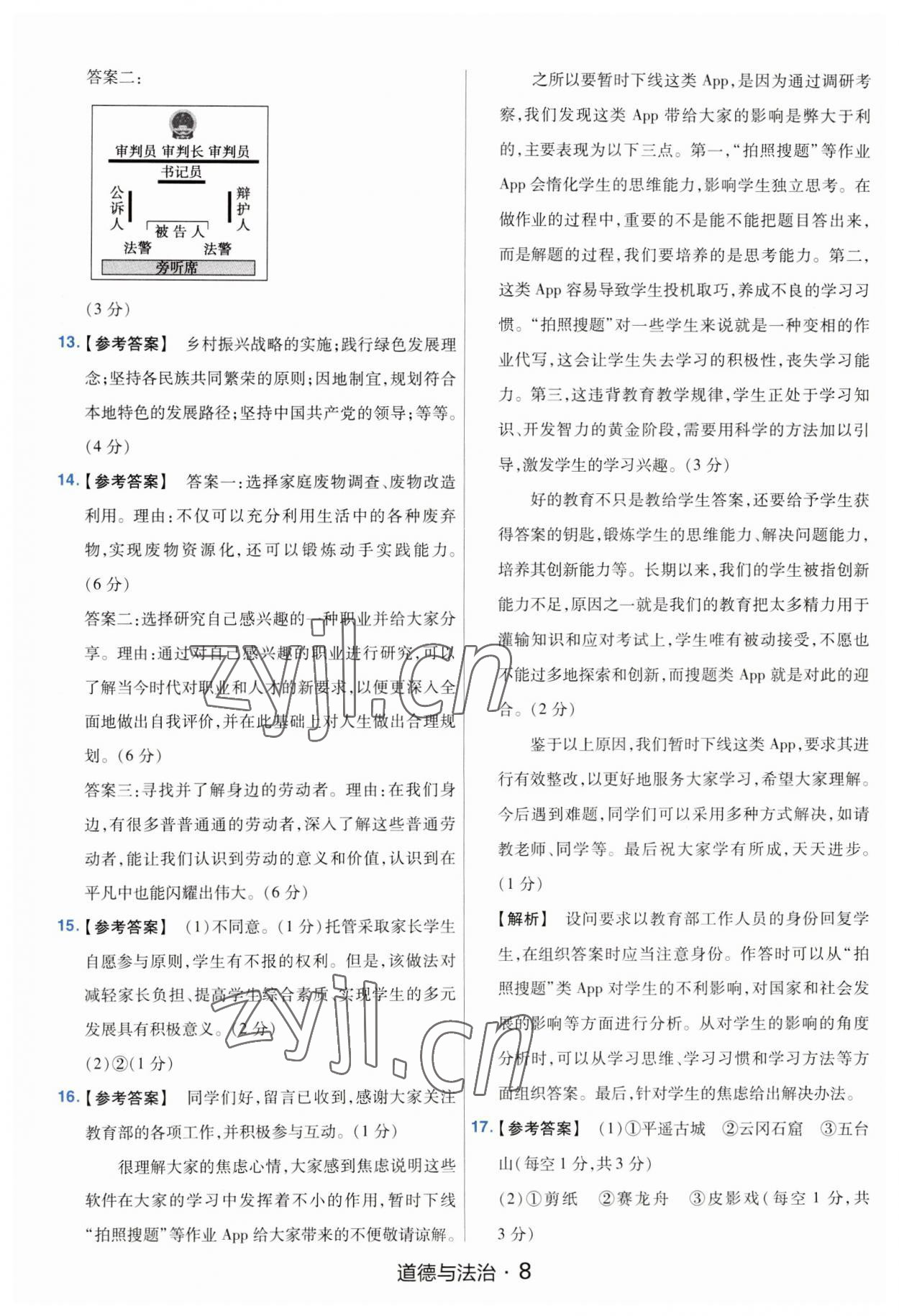 2023年金考卷中考45套匯編道德與法治山西專版紫色封面 參考答案第8頁