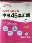 2023年金考卷中考45套匯編道德與法治山西專版紫色封面