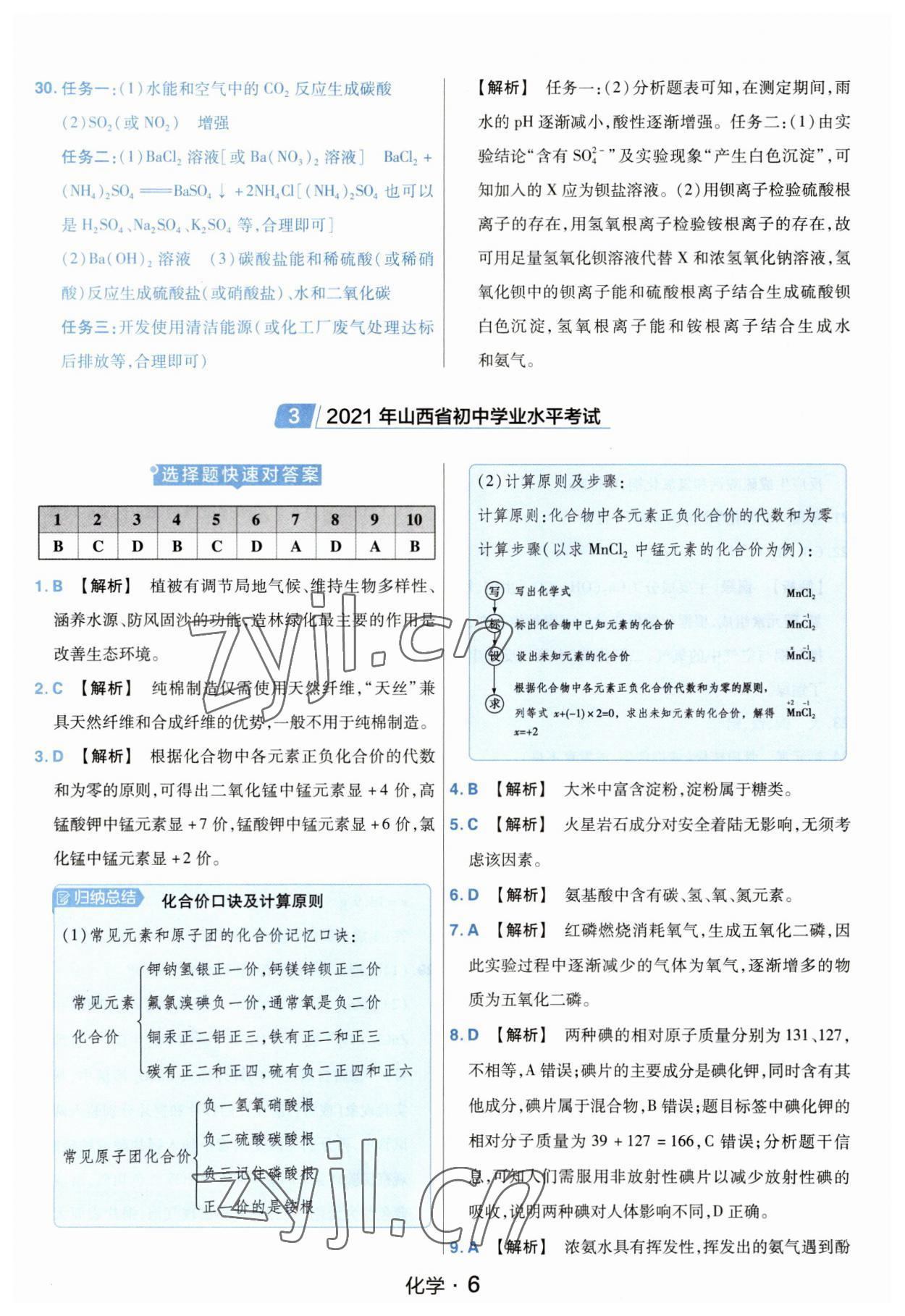 2023年金考卷中考45套匯編化學(xué)山西專版紫色封面 參考答案第6頁