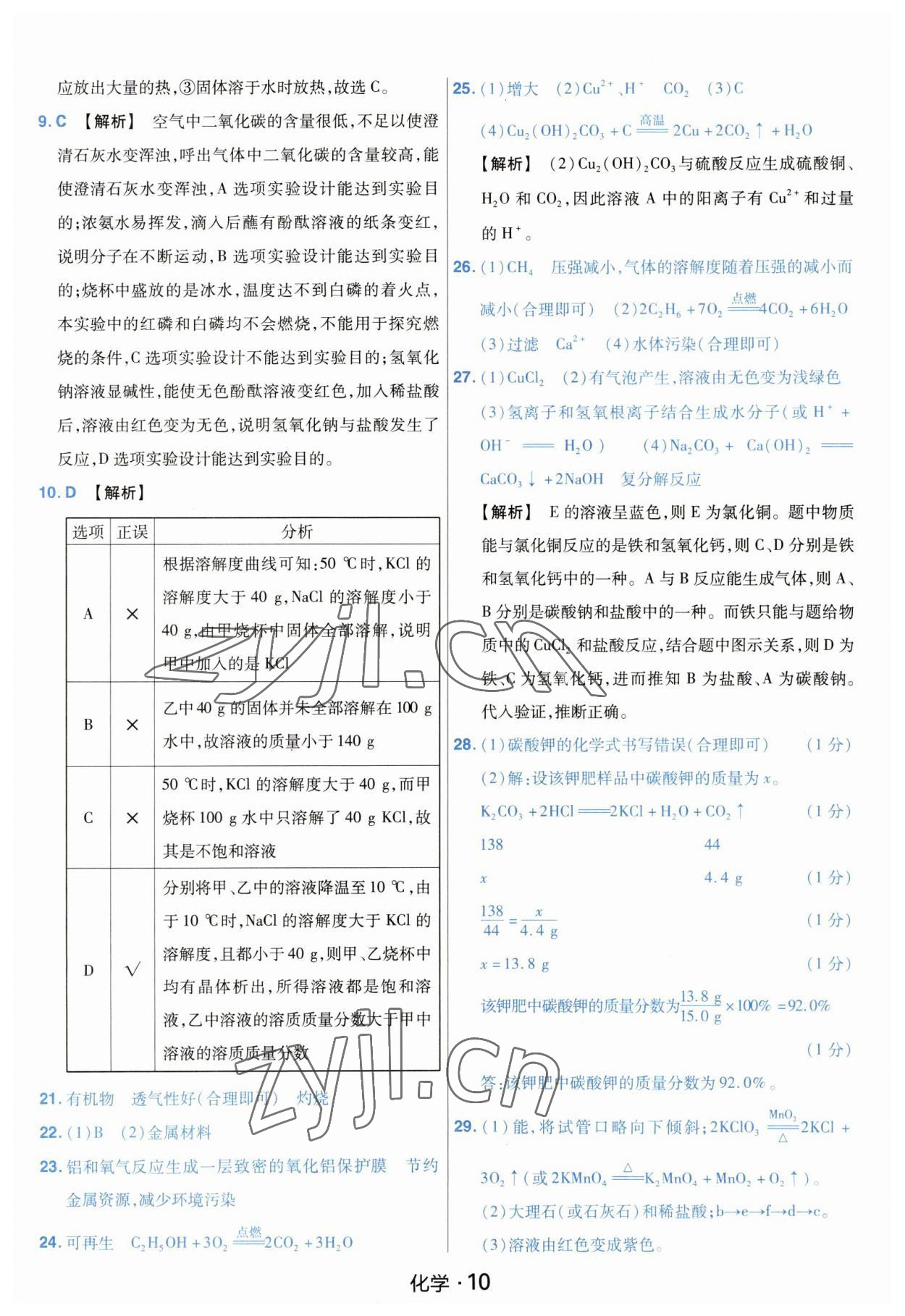 2023年金考卷中考45套匯編化學(xué)山西專(zhuān)版紫色封面 參考答案第10頁(yè)