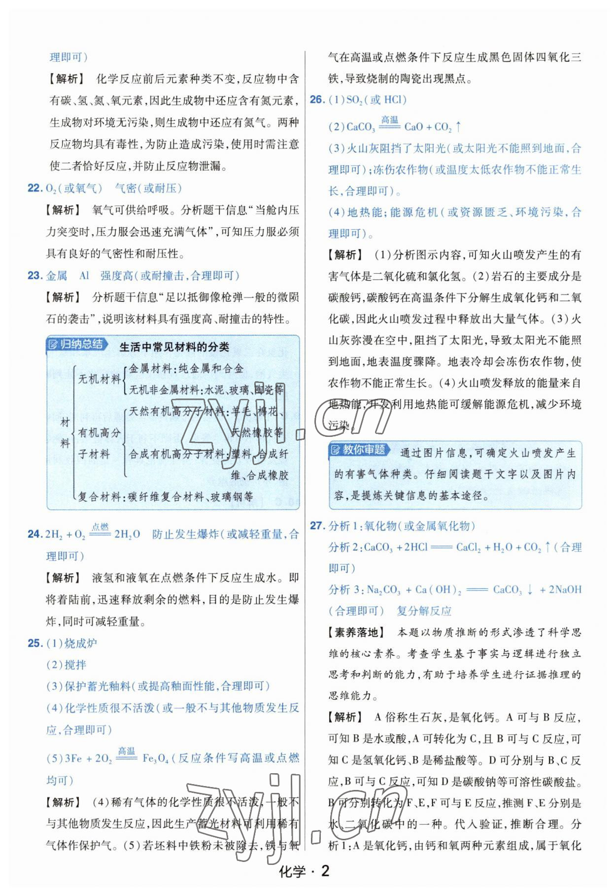 2023年金考卷中考45套匯編化學(xué)山西專版紫色封面 參考答案第2頁