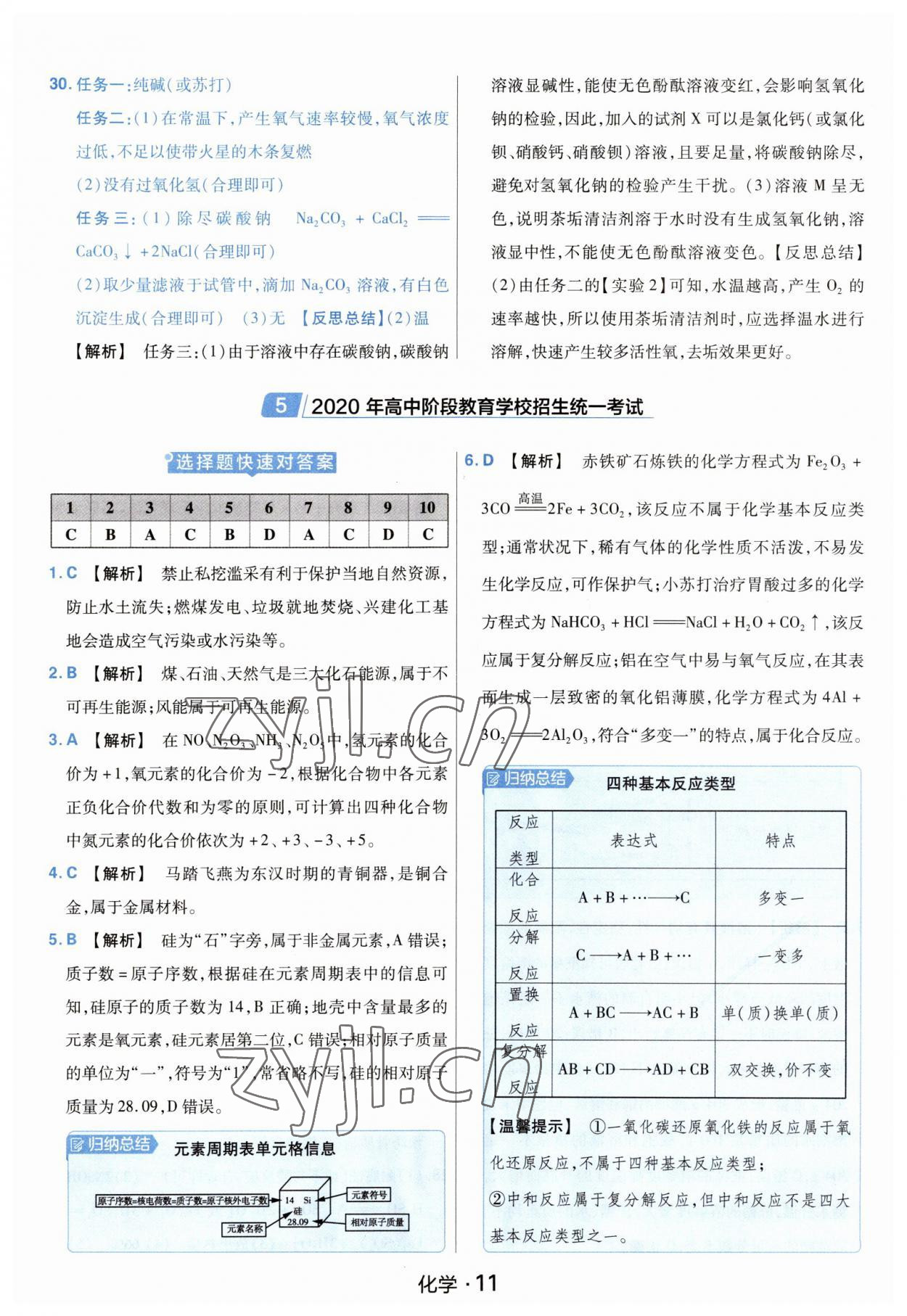 2023年金考卷中考45套匯編化學(xué)山西專版紫色封面 參考答案第11頁