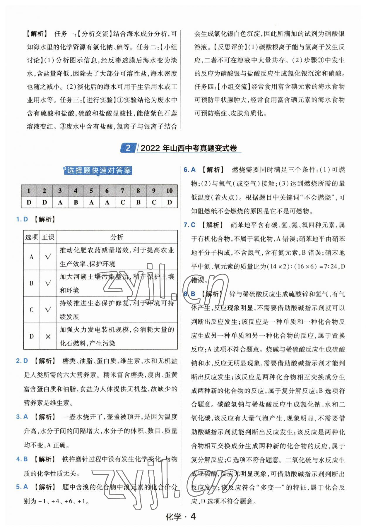 2023年金考卷中考45套匯編化學(xué)山西專版紫色封面 參考答案第4頁(yè)