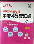 2023年金考卷中考45套匯編化學(xué)山西專版紫色封面