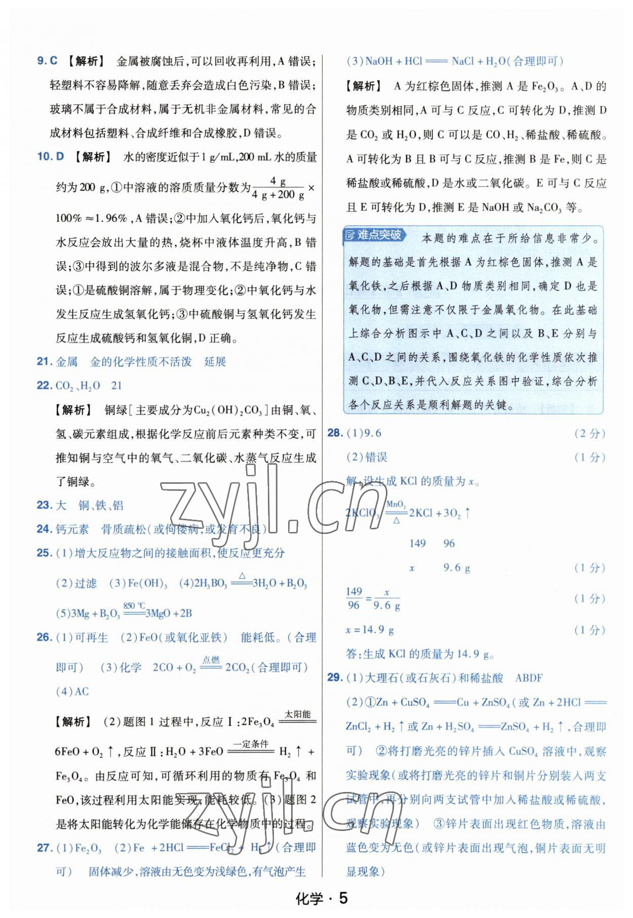 2023年金考卷中考45套匯編化學(xué)山西專版紫色封面 參考答案第5頁