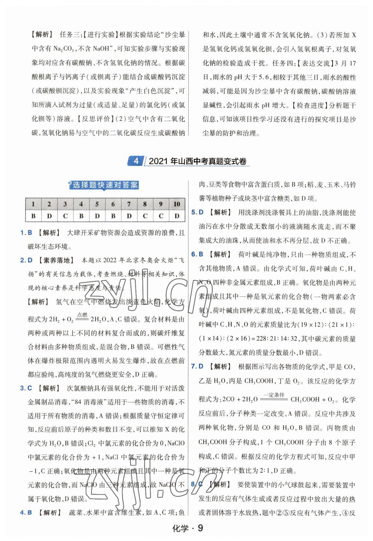 2023年金考卷中考45套匯編化學(xué)山西專版紫色封面 參考答案第9頁(yè)