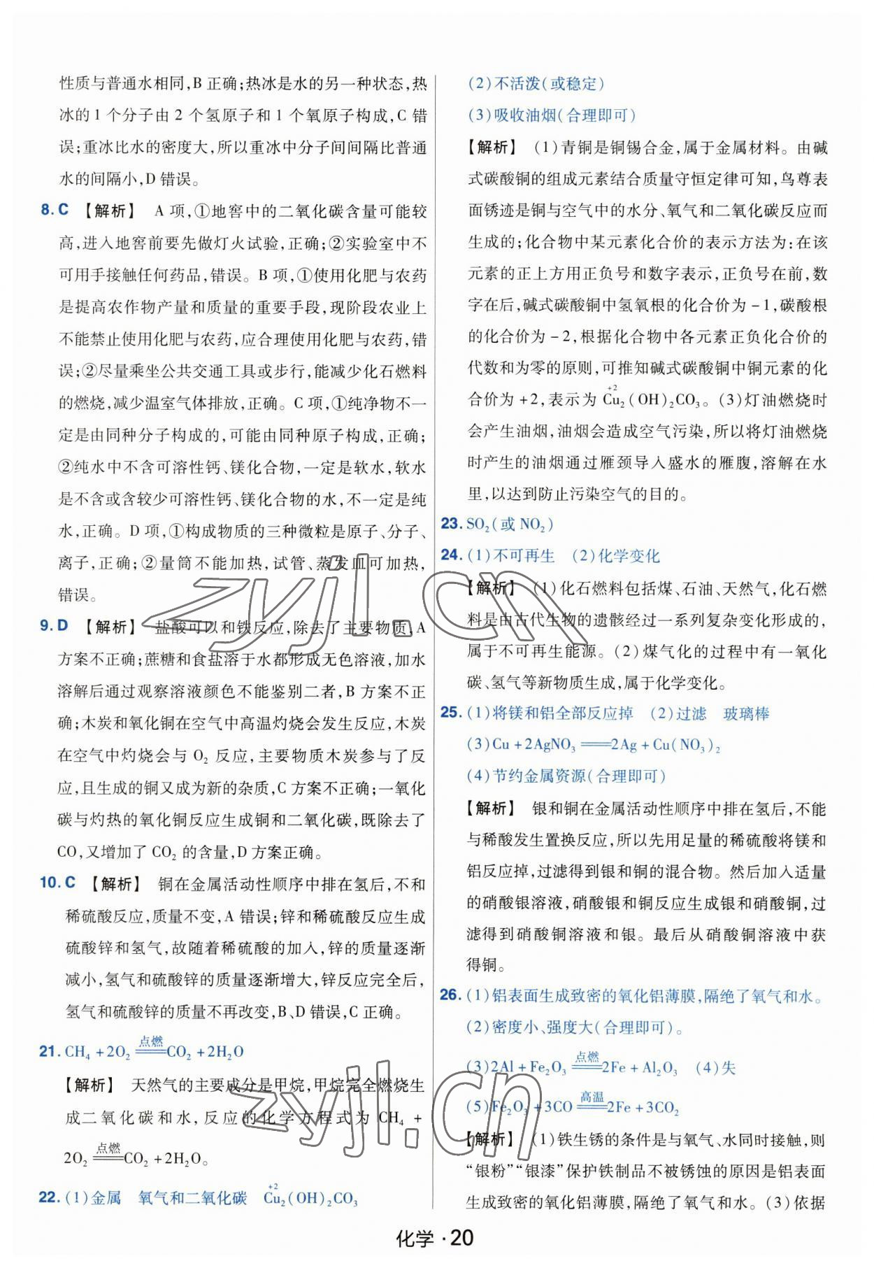 2023年金考卷中考45套匯編化學(xué)山西專版紫色封面 參考答案第20頁