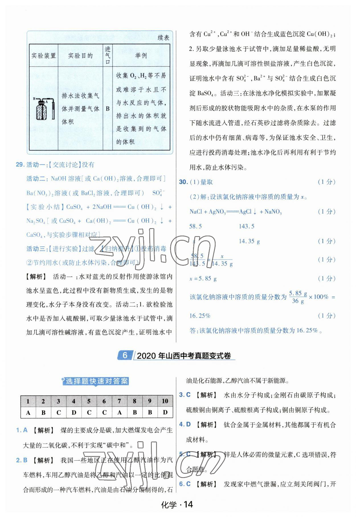 2023年金考卷中考45套匯編化學(xué)山西專版紫色封面 參考答案第14頁