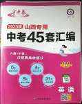 2023年金考卷中考45套匯編英語山西專版紫色封面