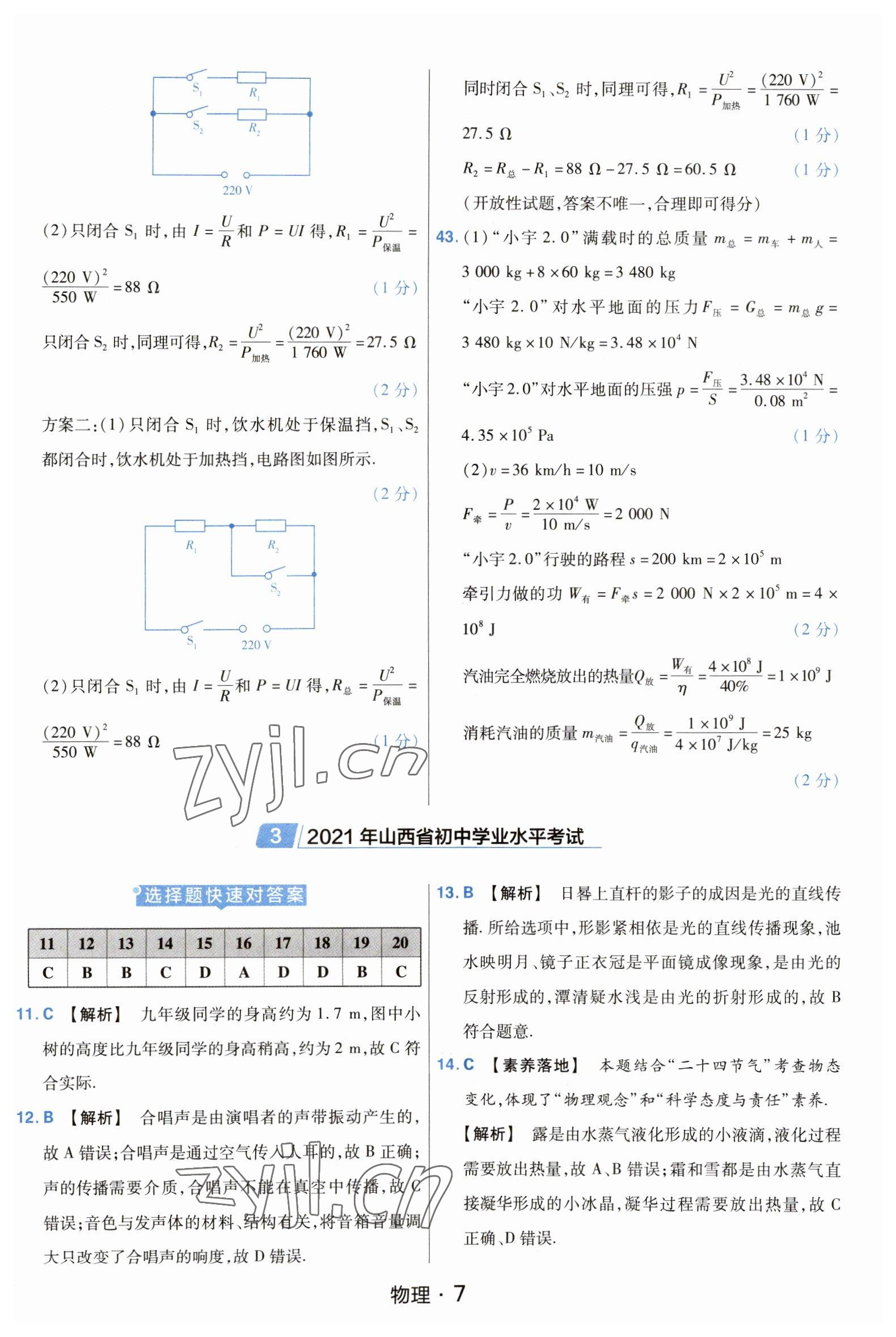 2023年金考卷中考45套匯編物理山西專版紫色封面 參考答案第7頁(yè)