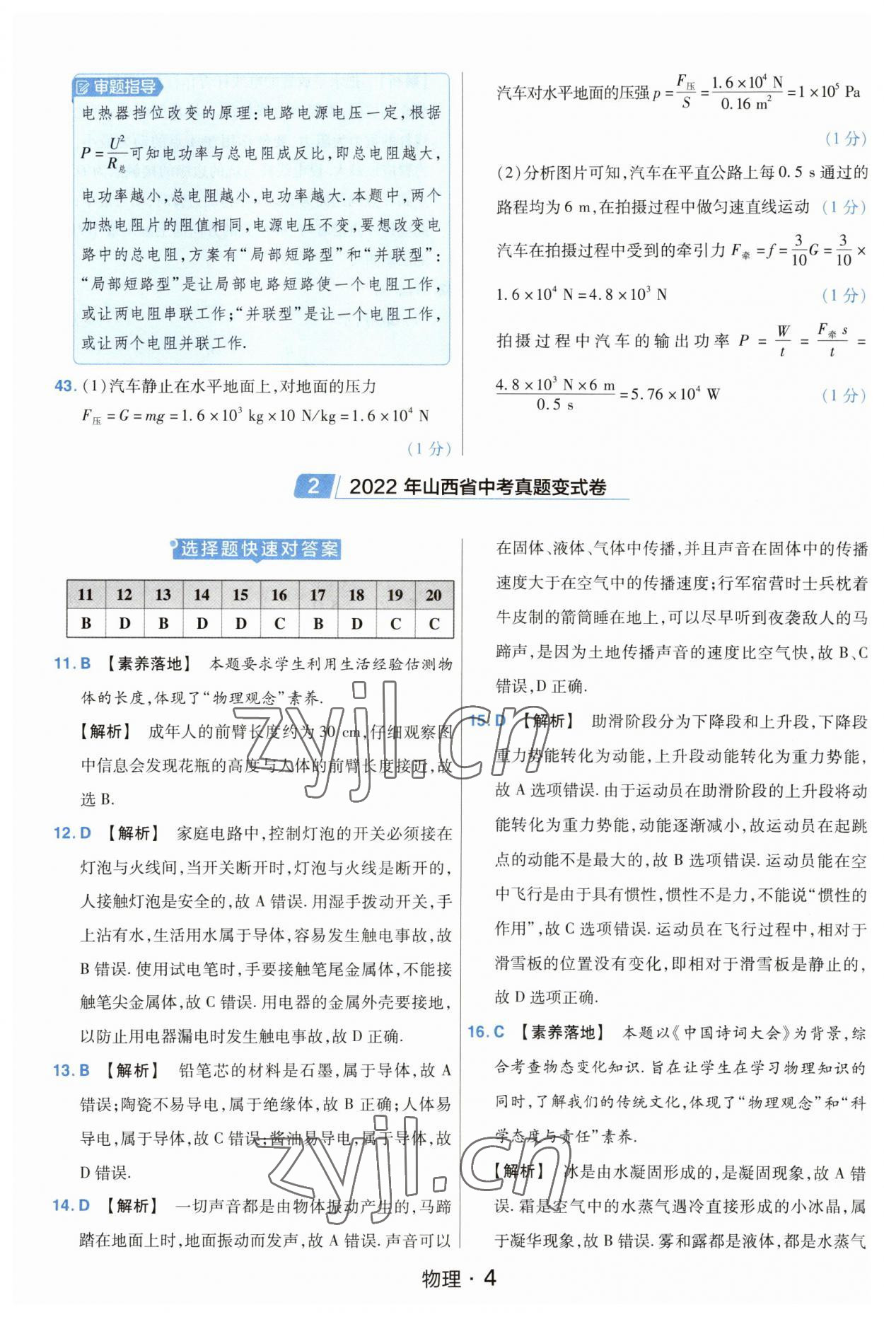 2023年金考卷中考45套匯編物理山西專版紫色封面 參考答案第4頁