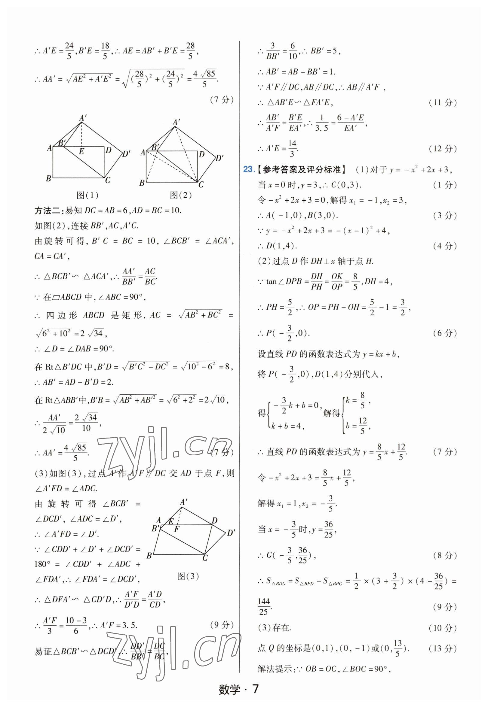 2023年金考卷中考45套匯編數(shù)學(xué)山西專(zhuān)版紫色封面 參考答案第7頁(yè)