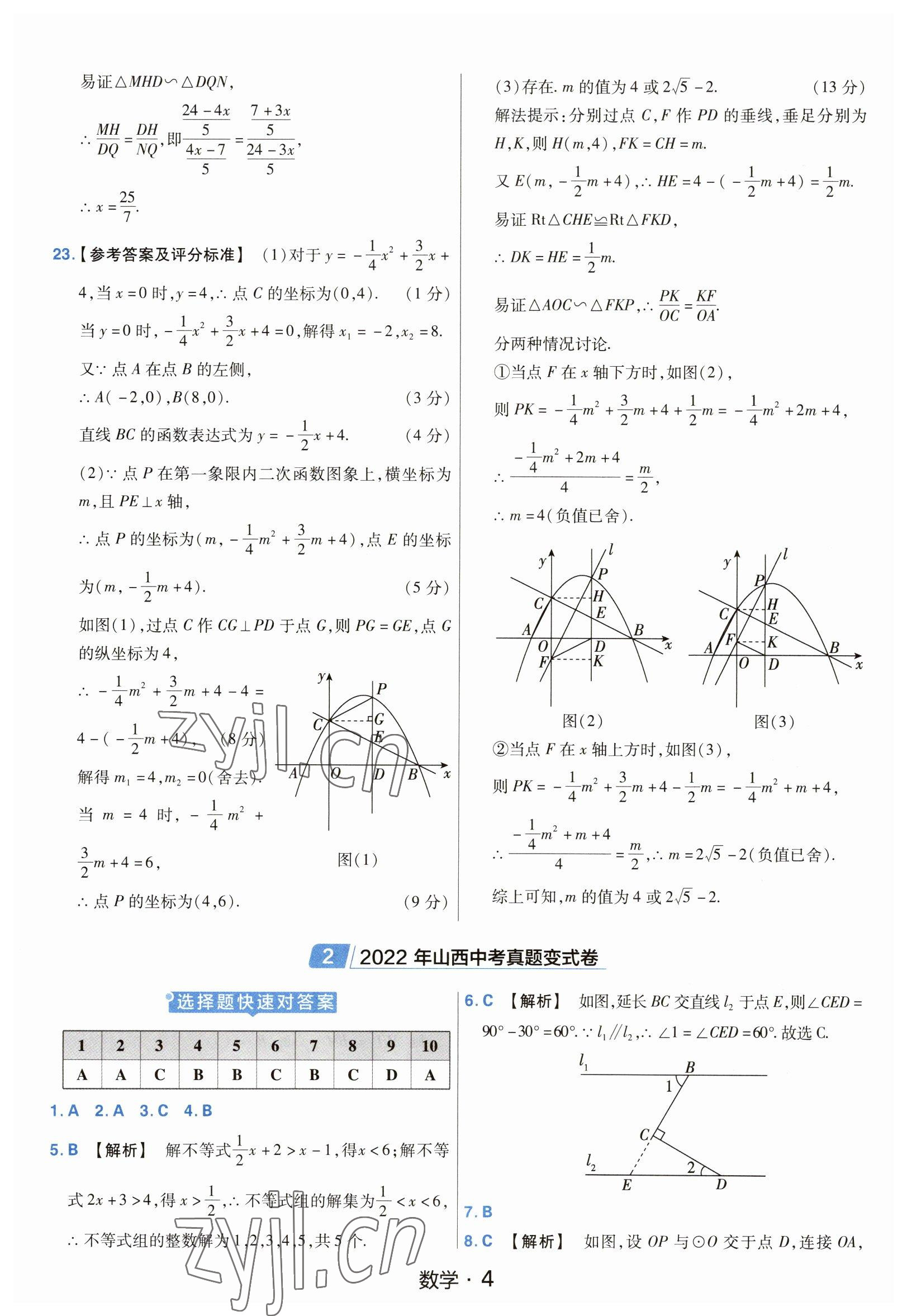 2023年金考卷中考45套匯編數(shù)學(xué)山西專版紫色封面 參考答案第4頁