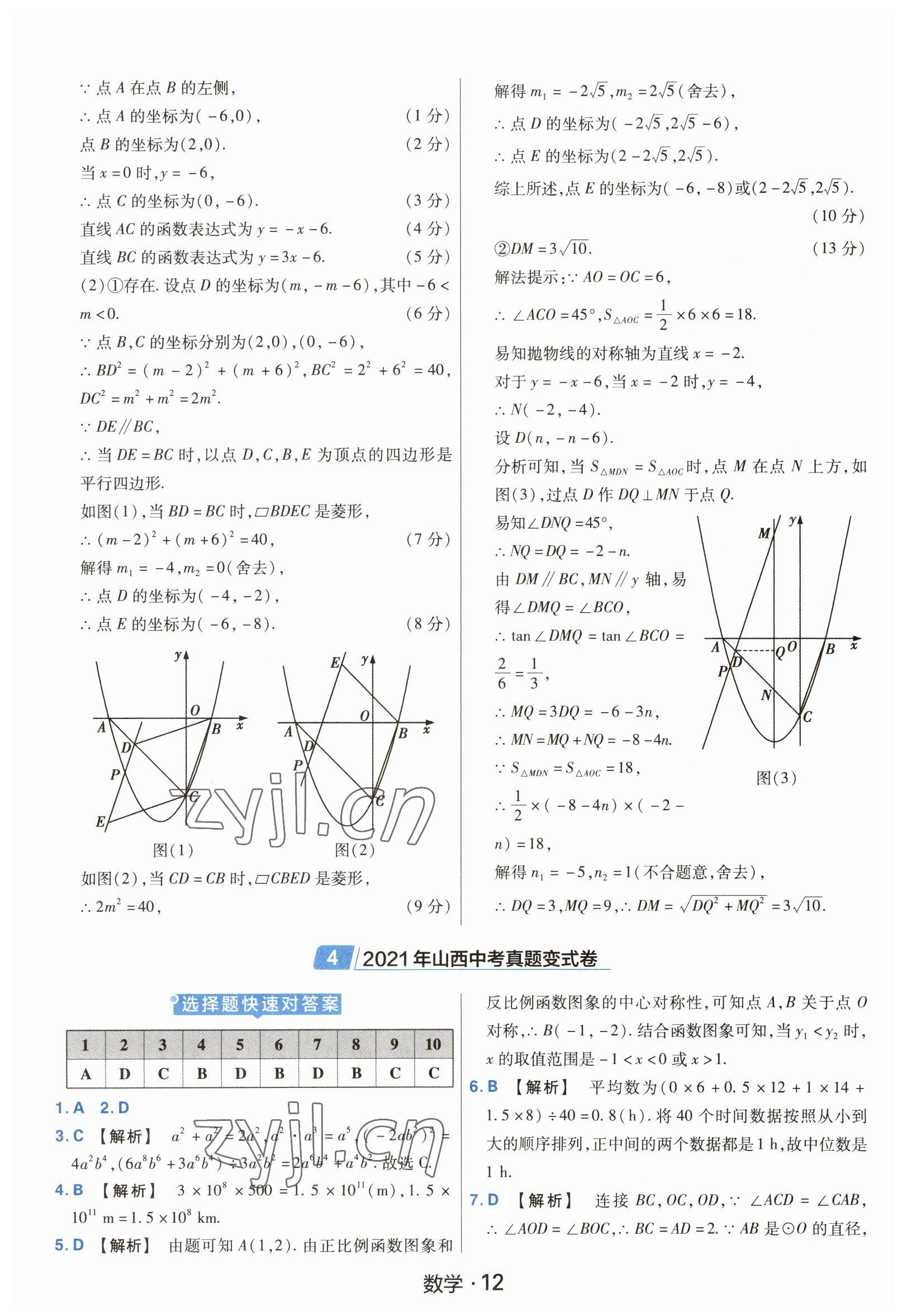 2023年金考卷中考45套匯編數(shù)學(xué)山西專版紫色封面 參考答案第12頁(yè)