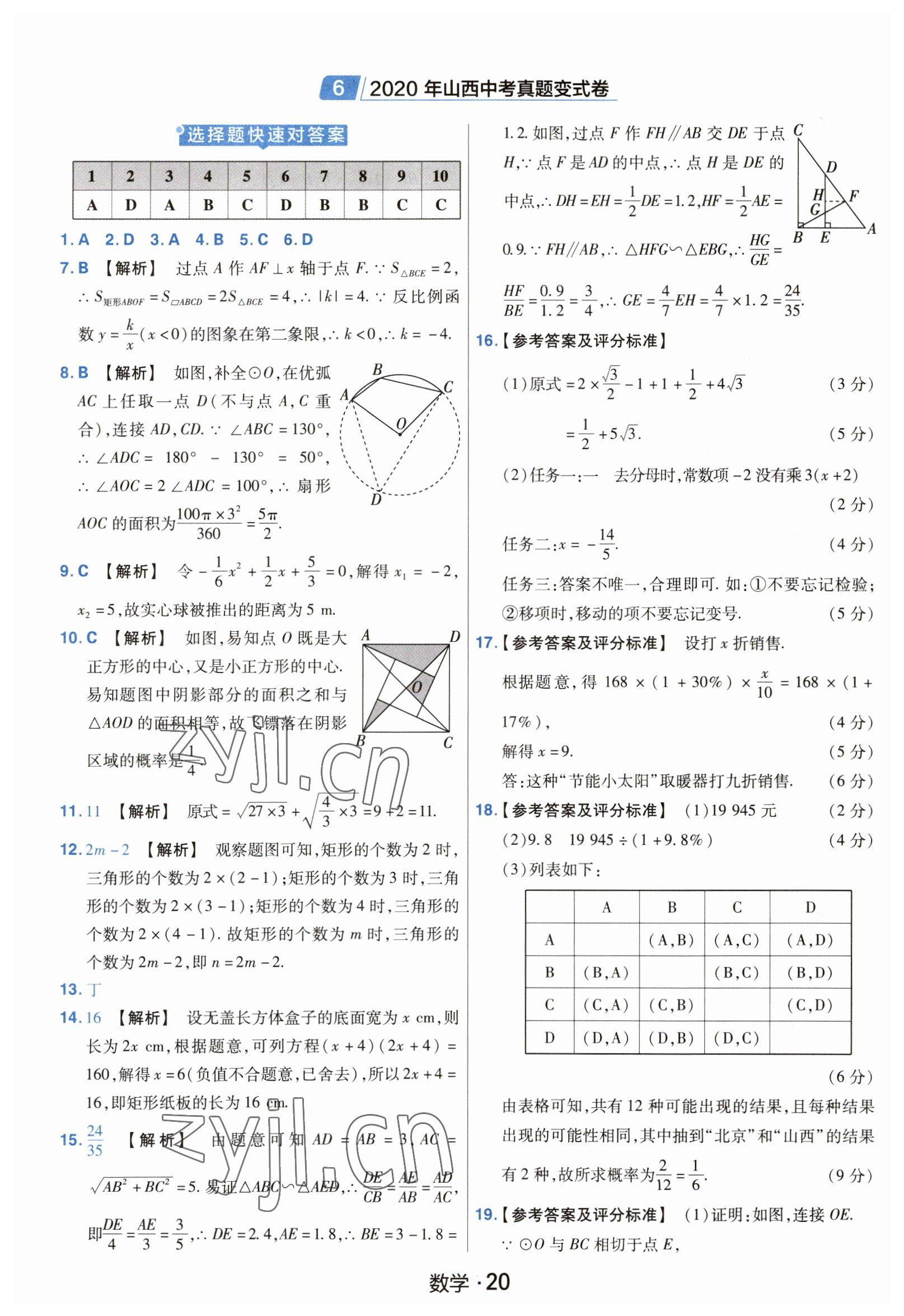 2023年金考卷中考45套匯編數(shù)學(xué)山西專版紫色封面 參考答案第20頁(yè)