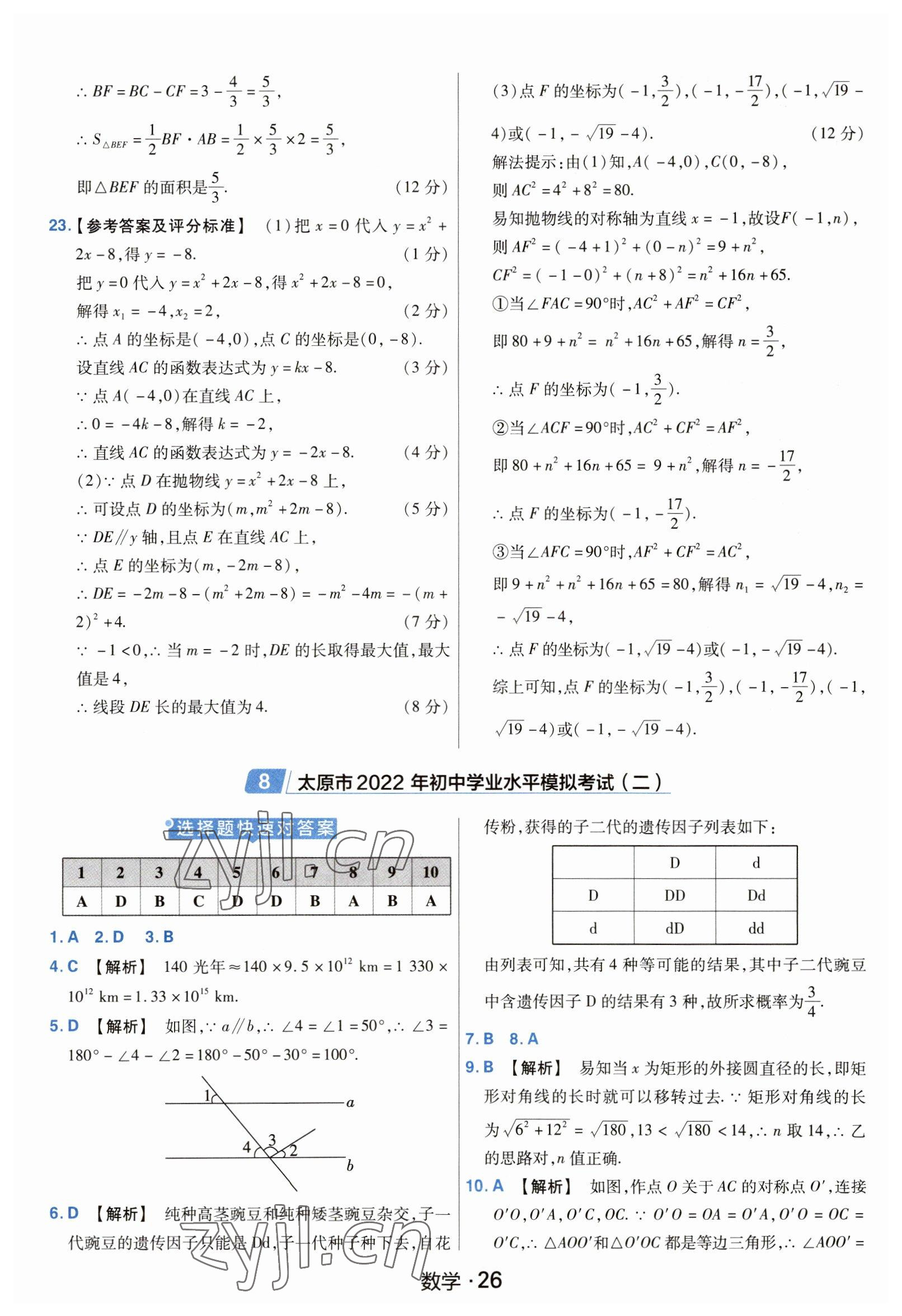 2023年金考卷中考45套匯編數(shù)學(xué)山西專版紫色封面 參考答案第26頁