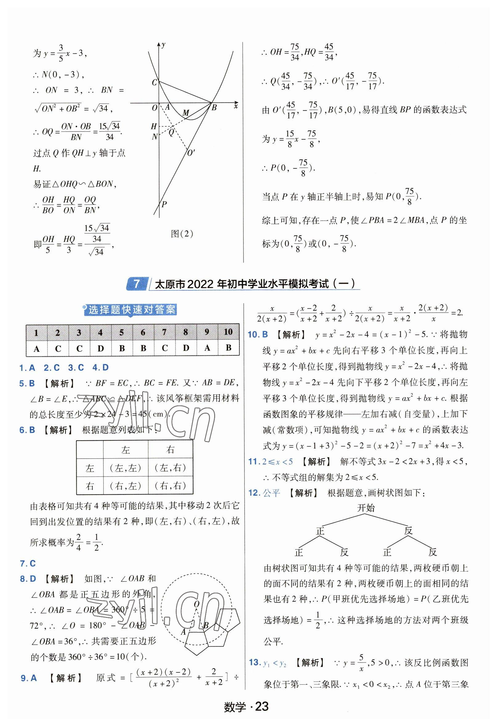 2023年金考卷中考45套匯編數(shù)學(xué)山西專版紫色封面 參考答案第23頁