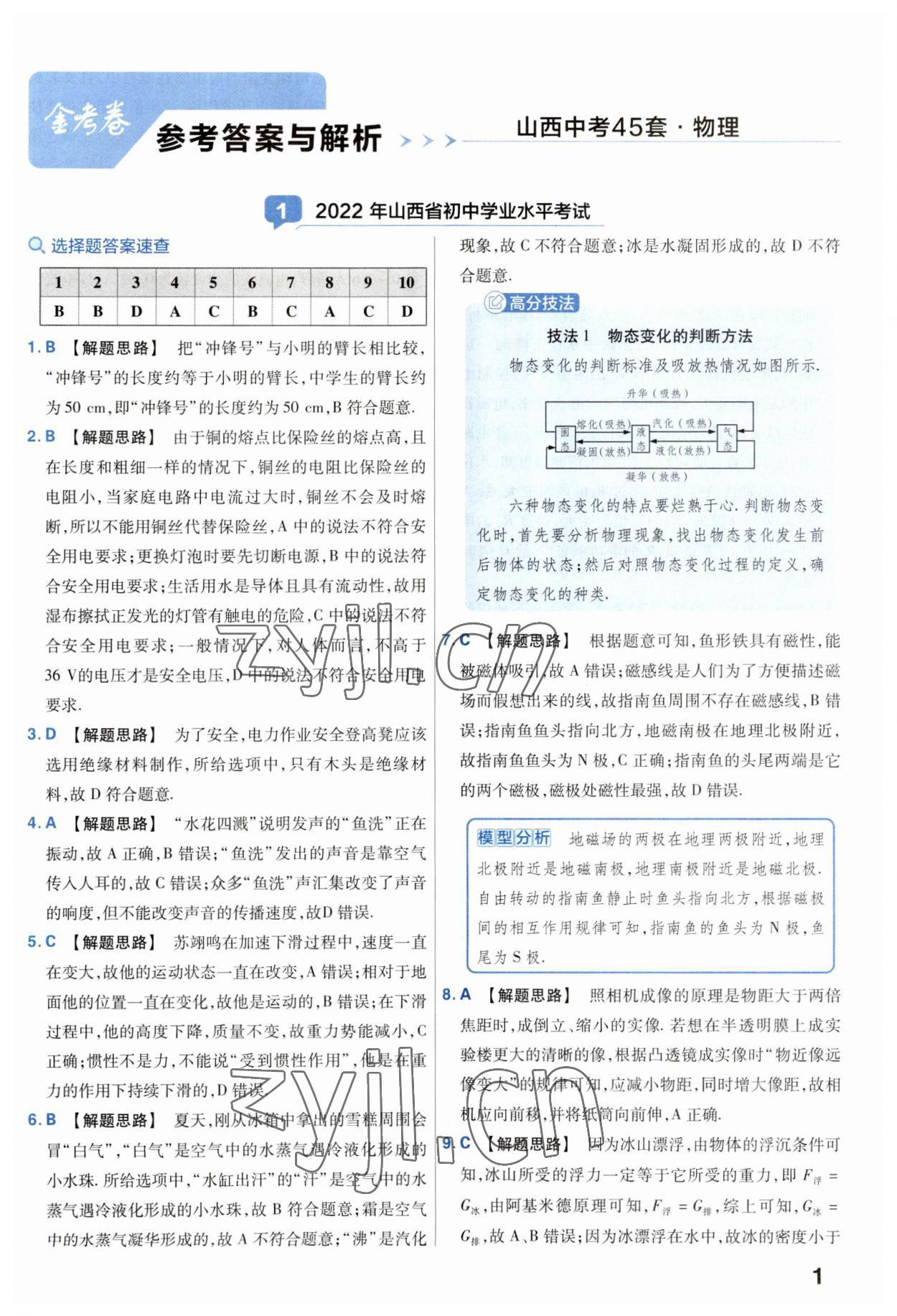 2023年金考卷中考45套匯編物理山西專版 參考答案第1頁(yè)