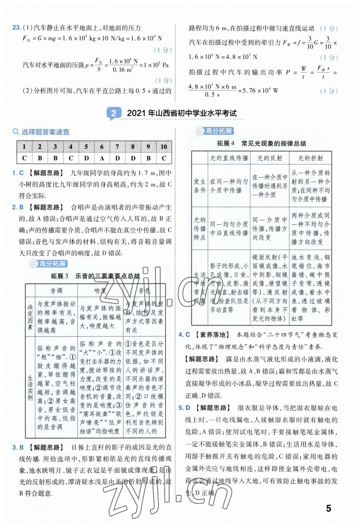 2023年金考卷中考45套匯編物理山西專版 參考答案第5頁(yè)