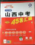 2023年金考卷中考45套汇编英语山西专版