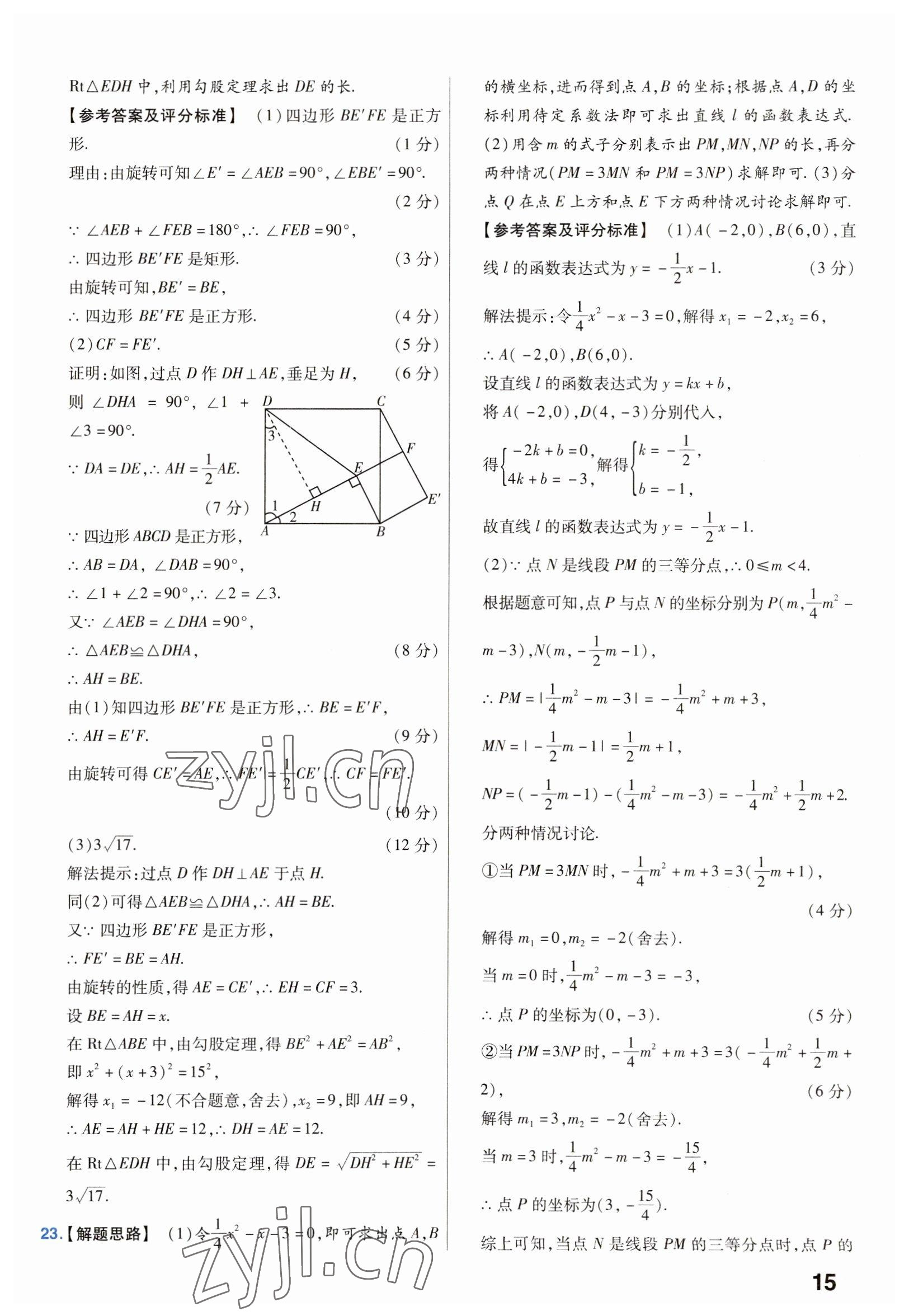 2023年金考卷中考45套匯編數(shù)學(xué)山西專版 參考答案第15頁(yè)