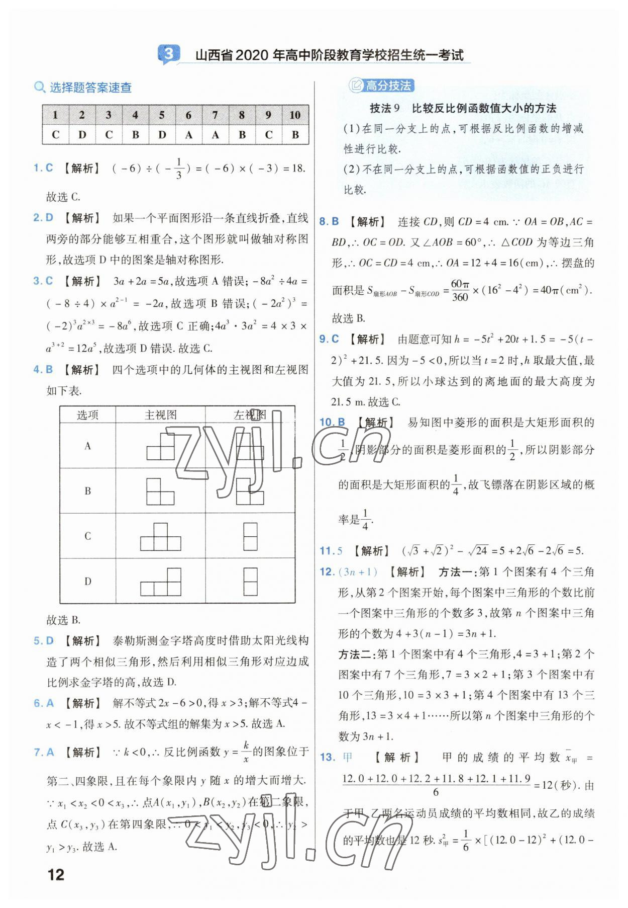 2023年金考卷中考45套匯編數(shù)學山西專版 參考答案第12頁