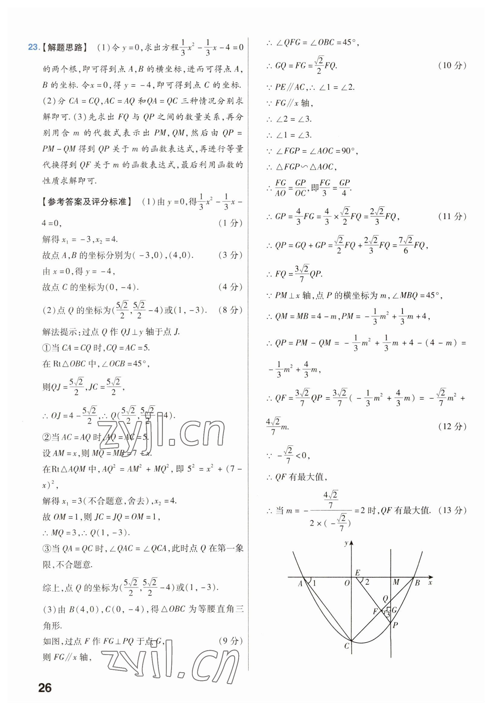 2023年金考卷中考45套匯編數(shù)學山西專版 參考答案第26頁