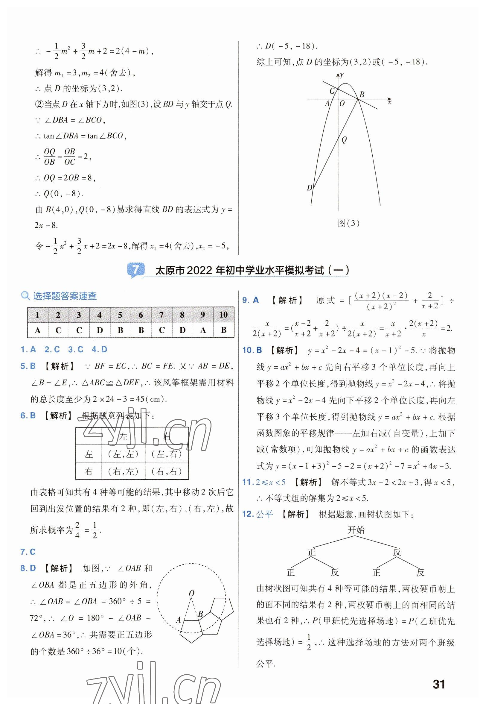 2023年金考卷中考45套匯編數(shù)學山西專版 參考答案第31頁