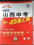 2023年金考卷中考45套匯編數(shù)學山西專版