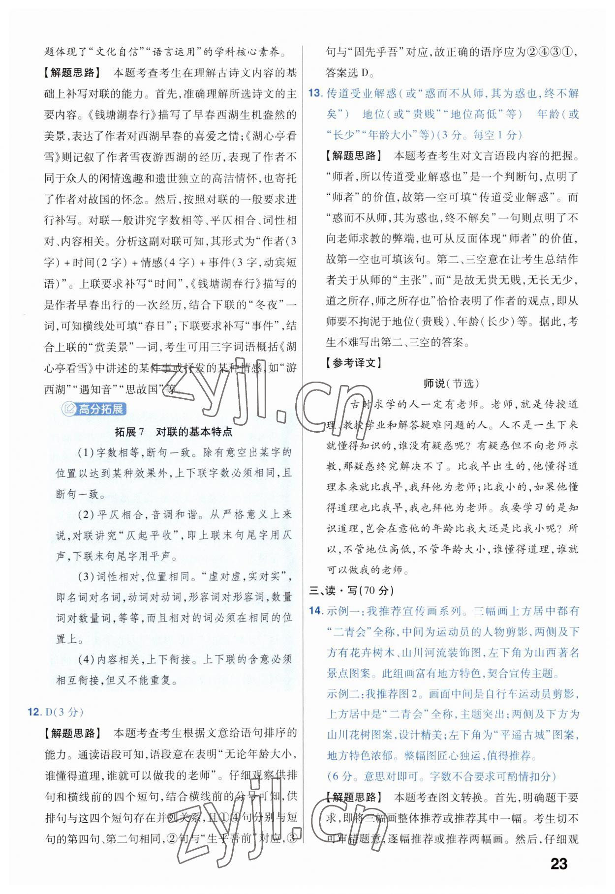 2023年金考卷中考45套匯編語(yǔ)文山西專(zhuān)版 參考答案第23頁(yè)