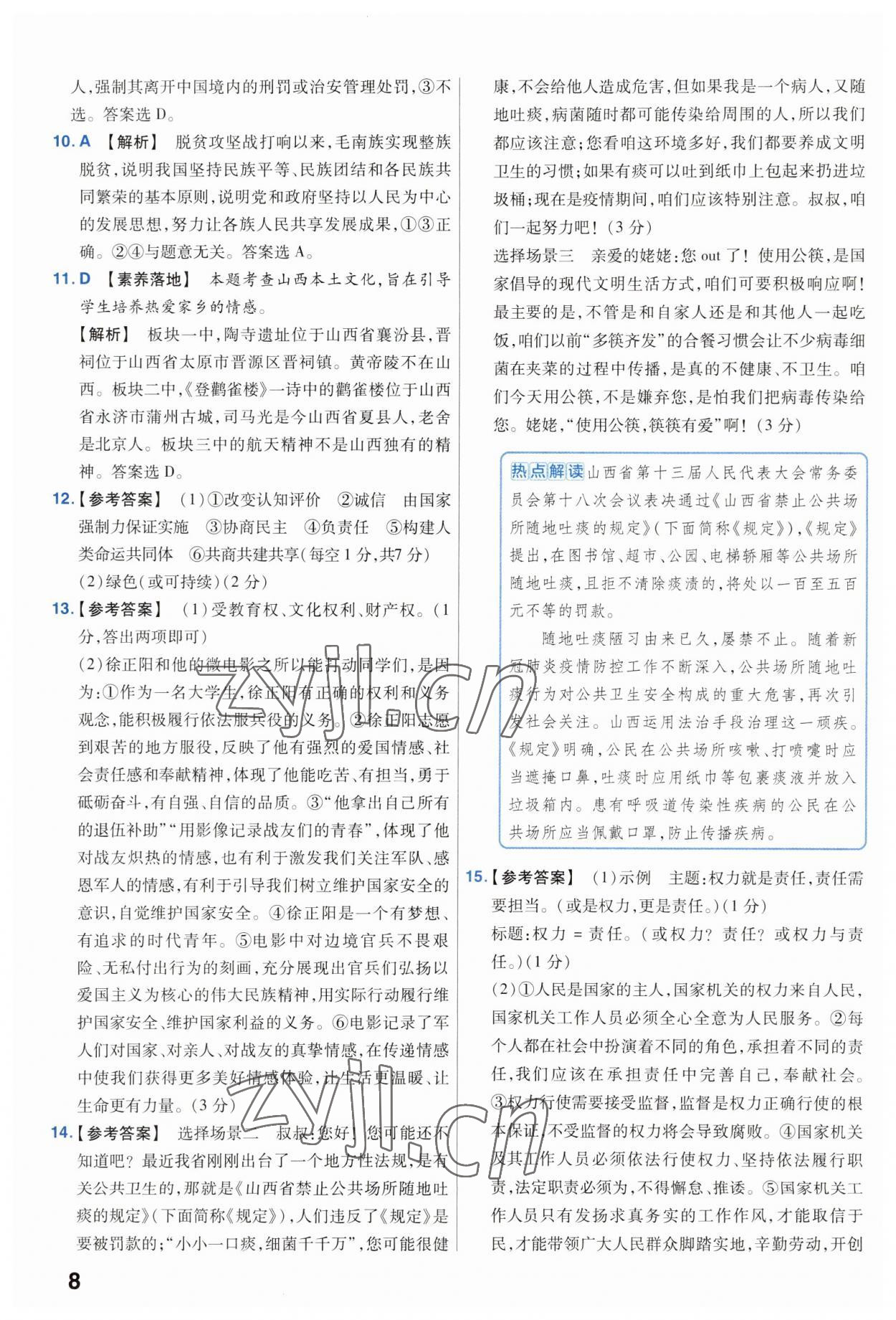 2023年金考卷中考45套匯編道德與法治山西專版 參考答案第8頁