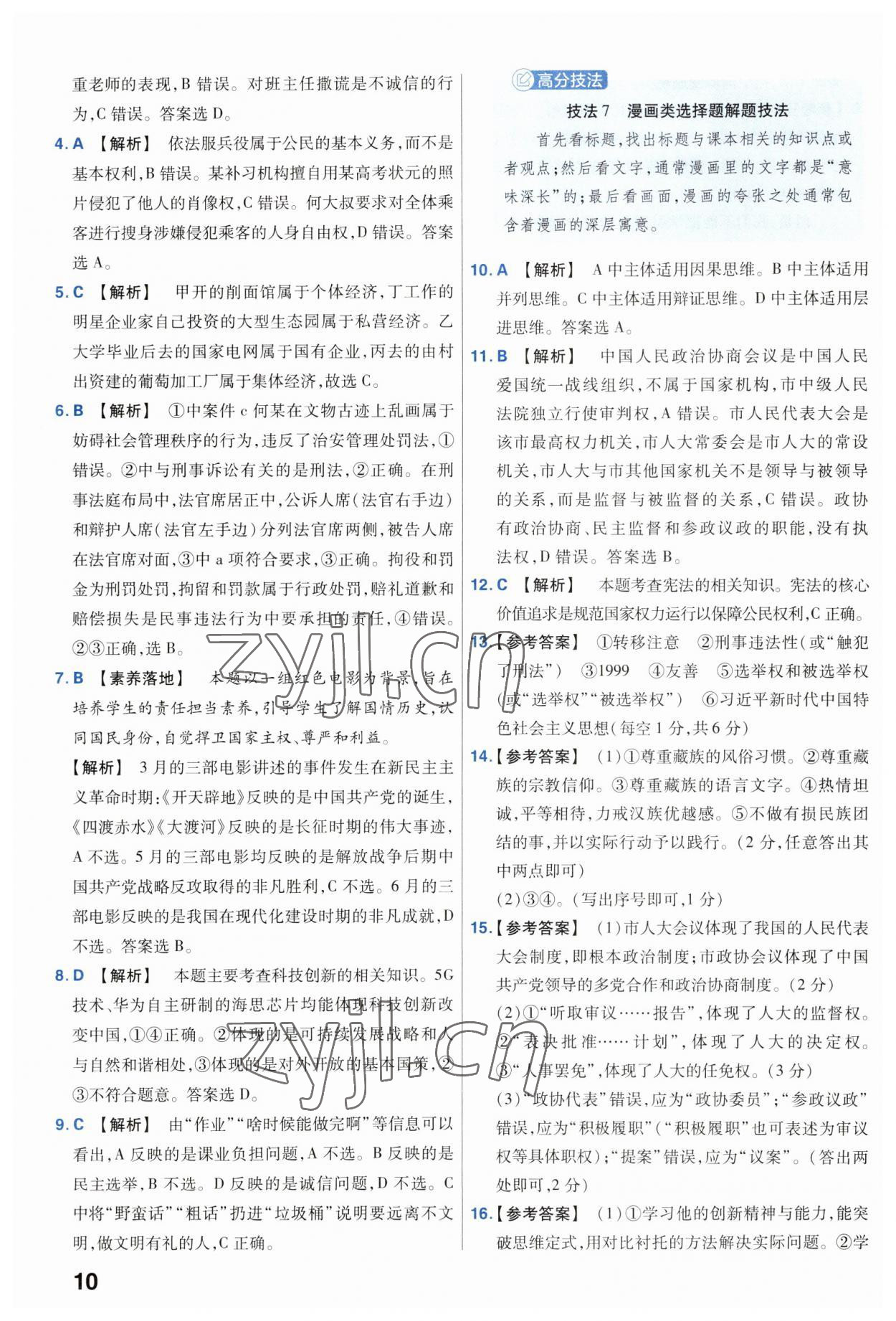 2023年金考卷中考45套匯編道德與法治山西專版 參考答案第10頁