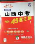 2023年金考卷中考45套匯編道德與法治山西專版