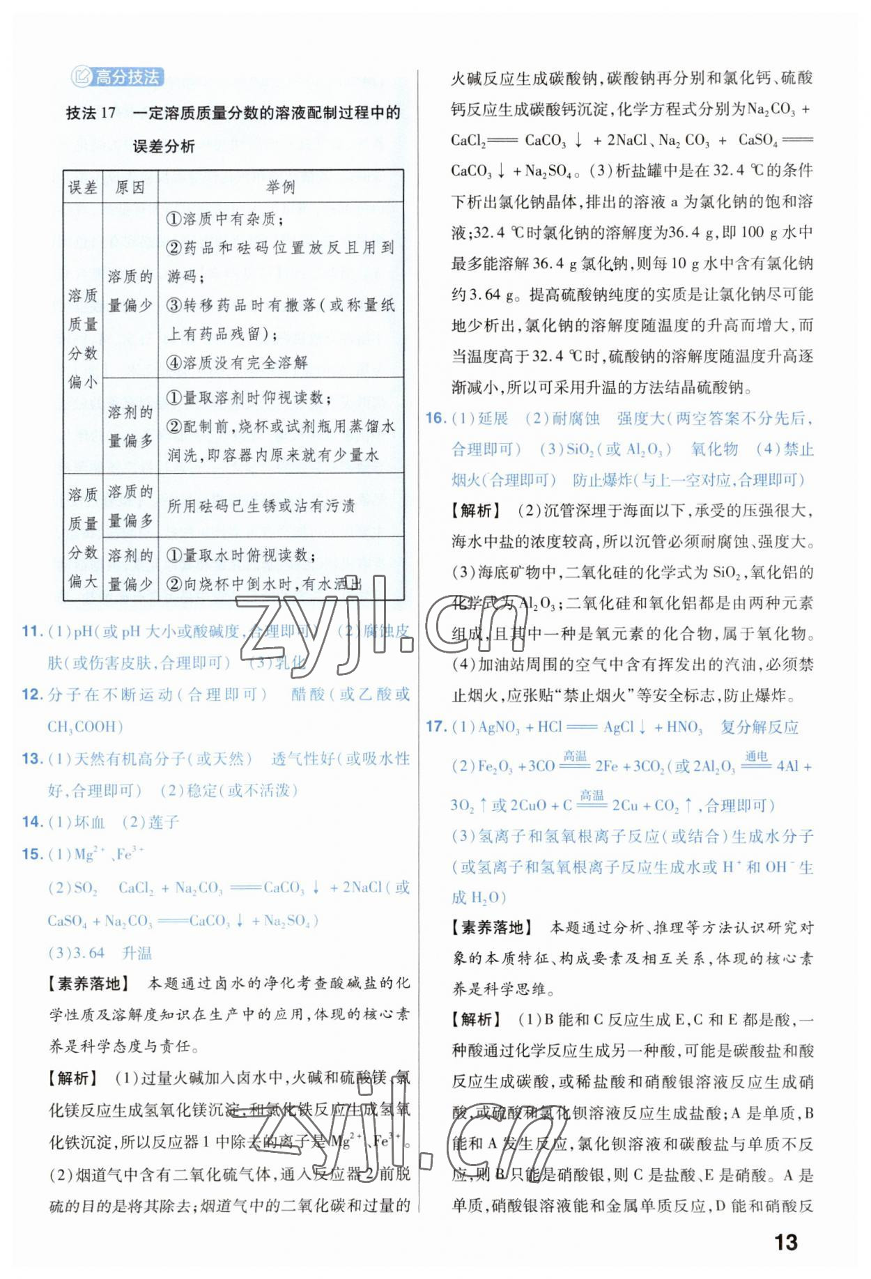 2023年金考卷中考45套匯編化學(xué)山西專版 參考答案第13頁