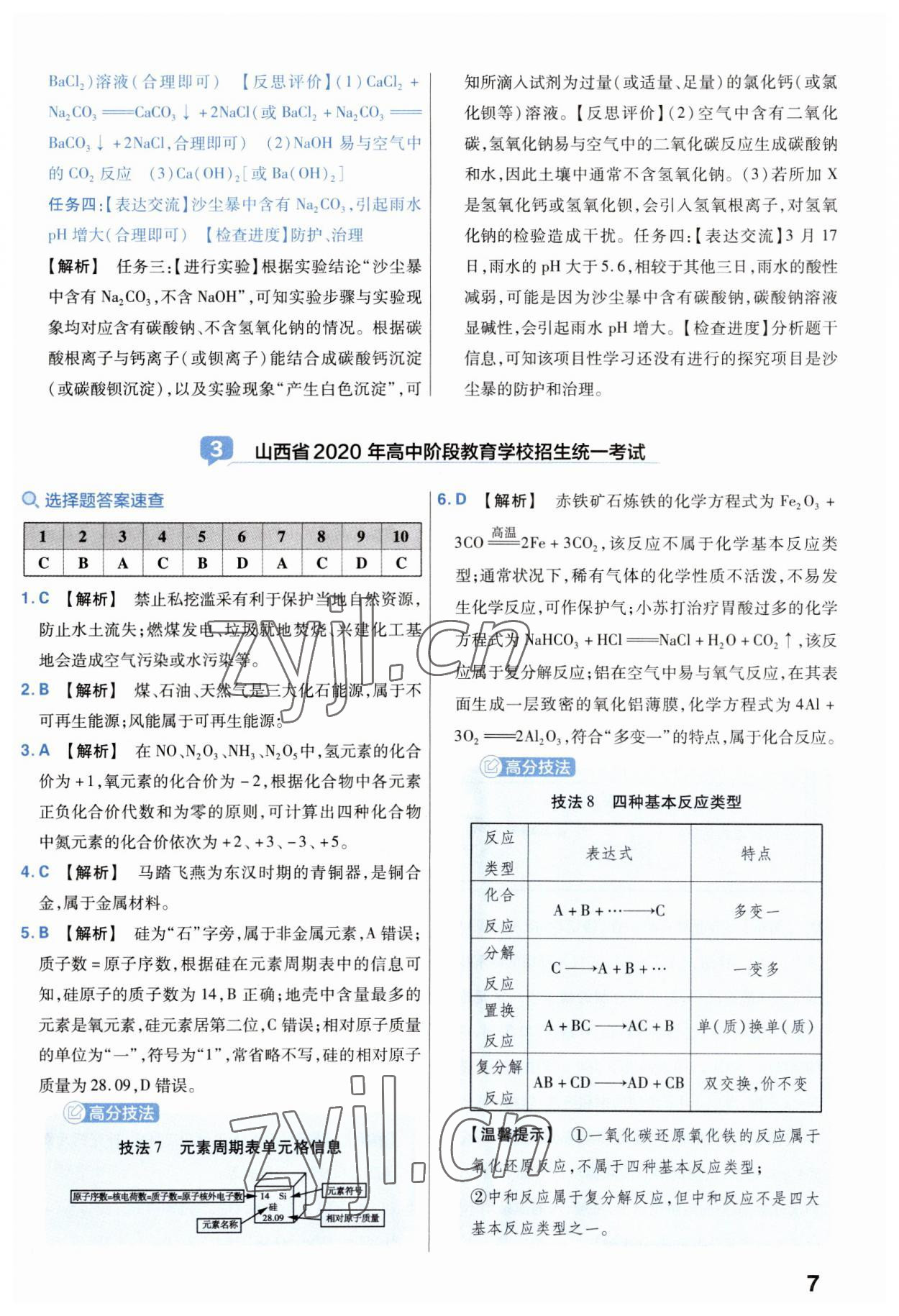 2023年金考卷中考45套匯編化學(xué)山西專版 參考答案第7頁(yè)