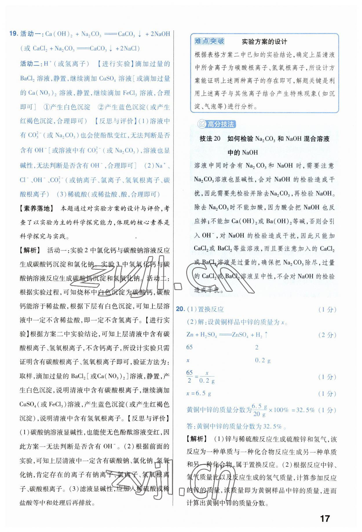 2023年金考卷中考45套匯編化學山西專版 參考答案第17頁