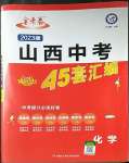 2023年金考卷中考45套匯編化學(xué)山西專版