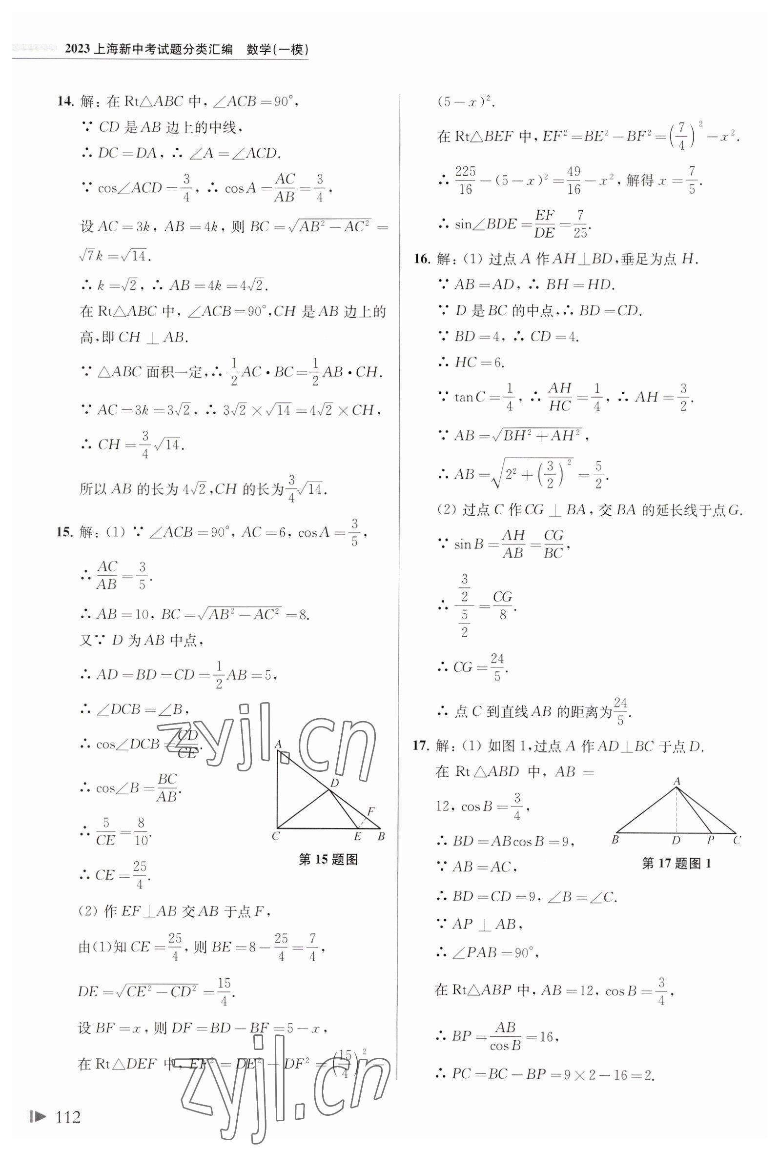 2023年上海中考试题分类汇编数学一模 参考答案第11页