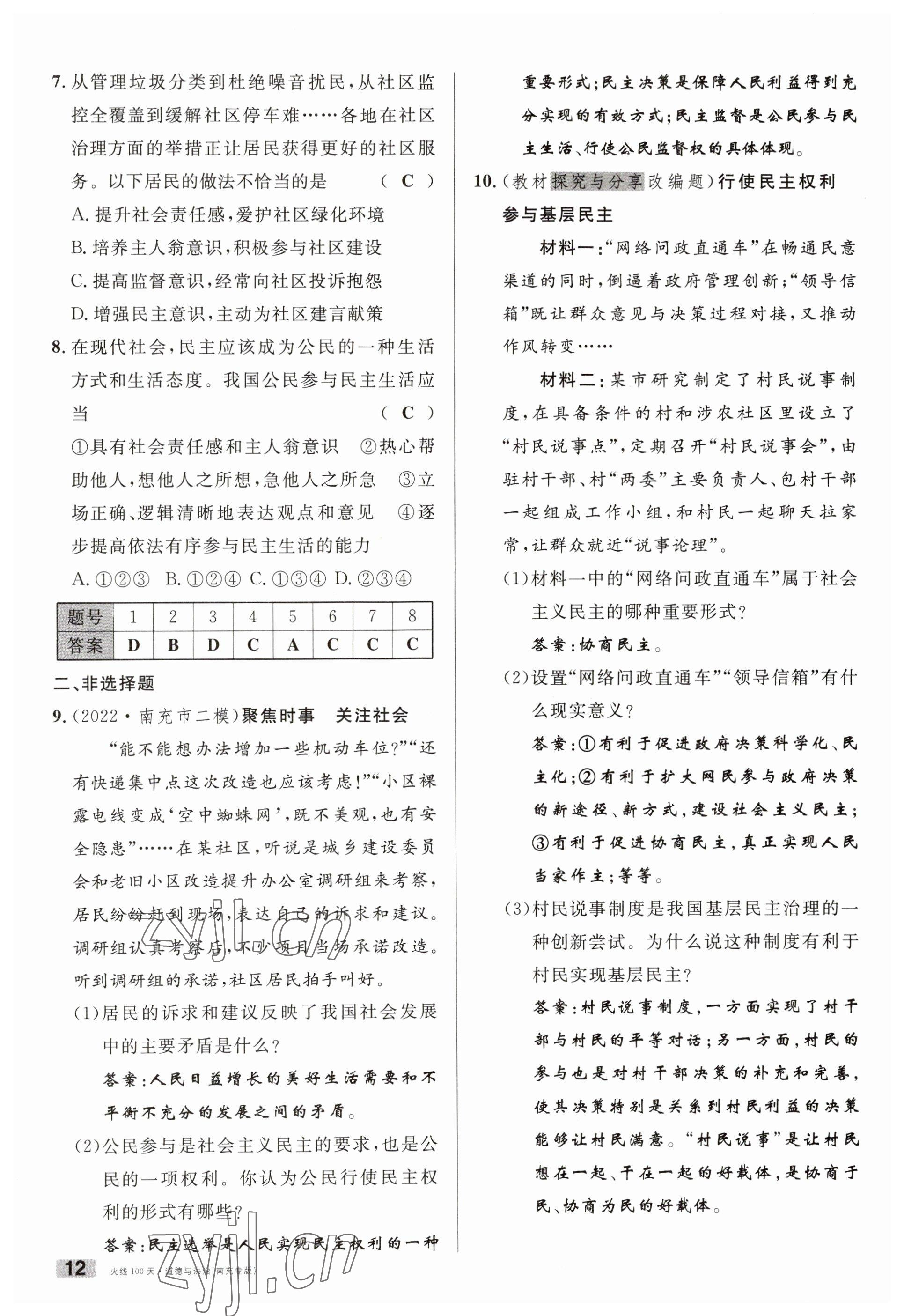 2023年火線100天中考滾動復(fù)習(xí)法道德與法治南充專版 參考答案第12頁