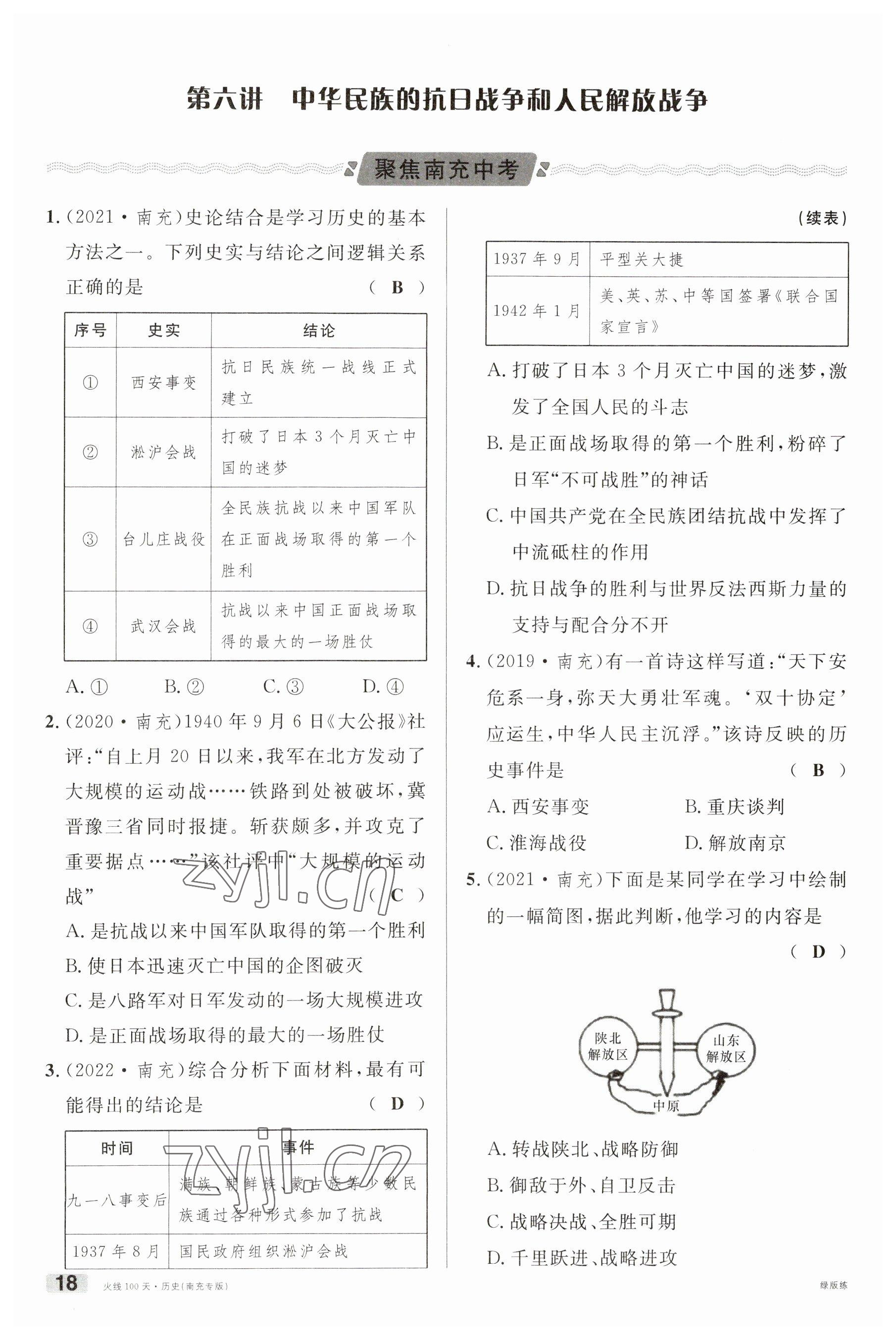 2023年火線100天中考滾動復習法歷史南充專版 參考答案第18頁