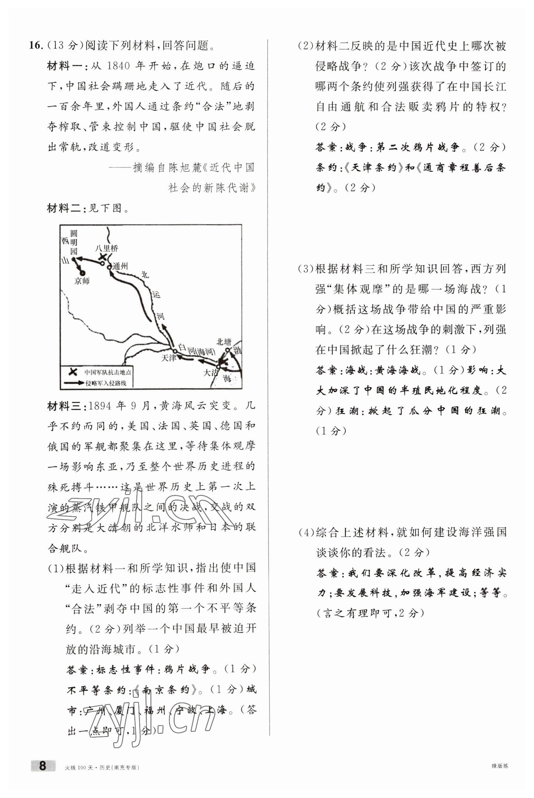 2023年火線100天中考滾動(dòng)復(fù)習(xí)法歷史南充專版 參考答案第8頁