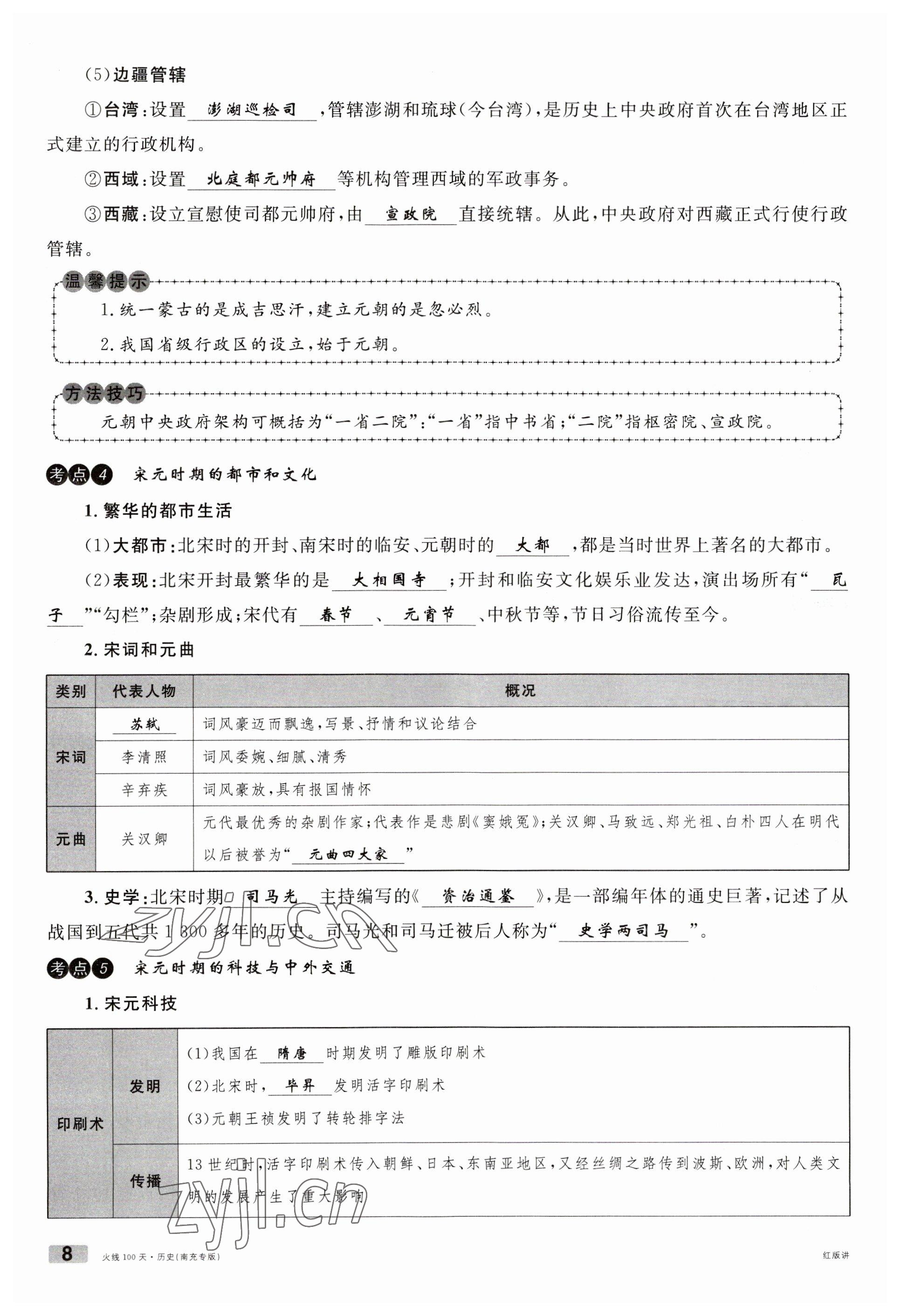 2023年火線100天中考滾動復(fù)習(xí)法歷史南充專版 參考答案第8頁